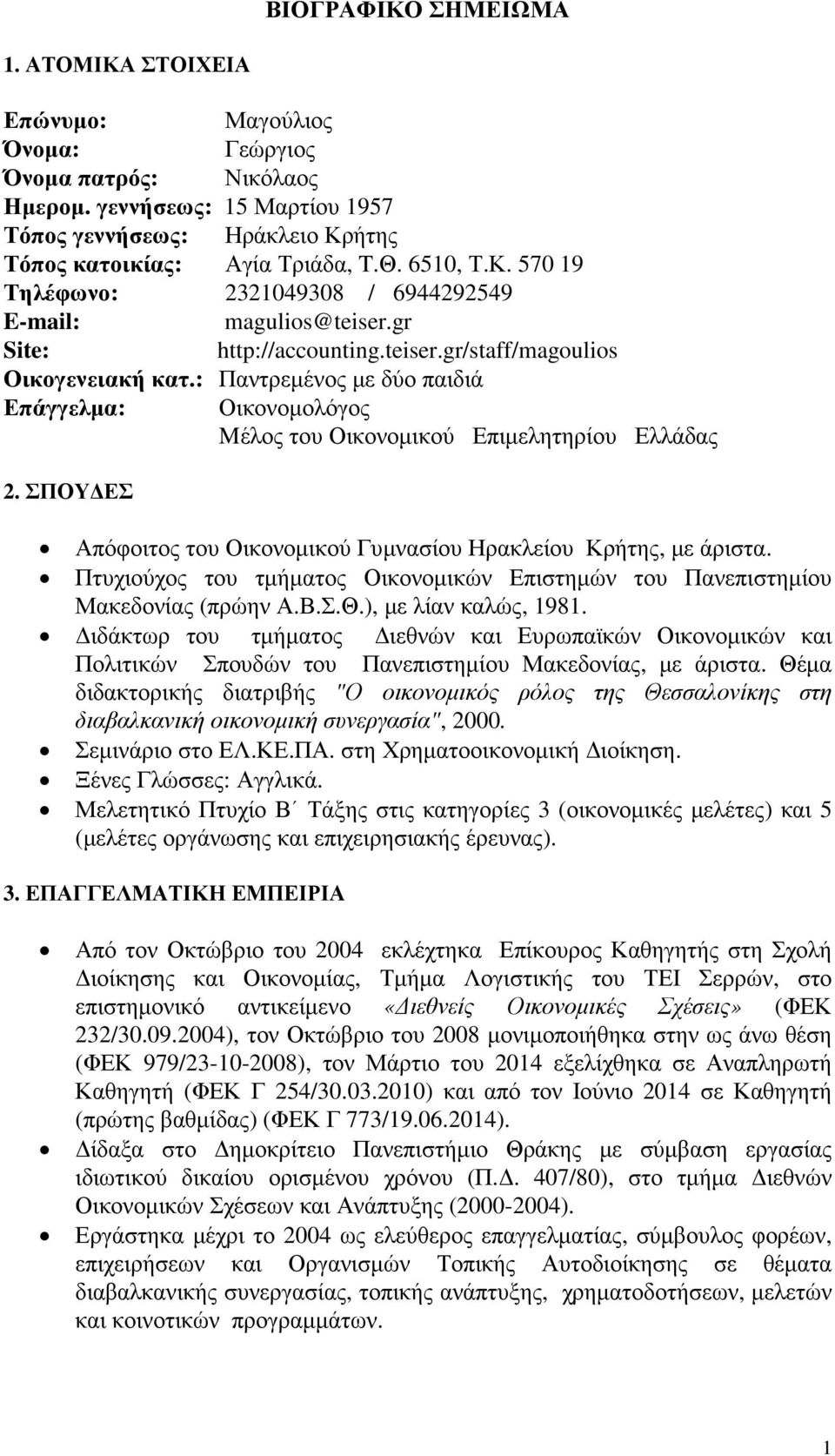 : Παντρεµένος µε δύο παιδιά Επάγγελµα: Οικονοµολόγος Mέλος του Οικονοµικού Επιµελητηρίου Ελλάδας 2. ΣΠΟΥ ΕΣ Απόφοιτος του Οικονοµικού Γυµνασίου Ηρακλείου Κρήτης, µε άριστα.