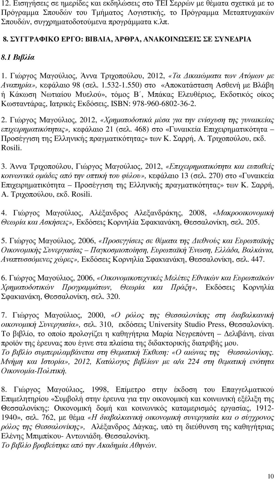 550) στο «Αποκατάσταση Ασθενή µε Βλάβη ή Κάκωση Νωτιαίου Μυελού», τόµος Β, Μπάκας Ελευθέριος, Εκδοτικός οίκος Κωσταντάρας, Ιατρικές Εκδόσεις, ISBN: 978-960-6802-36-2. 2.