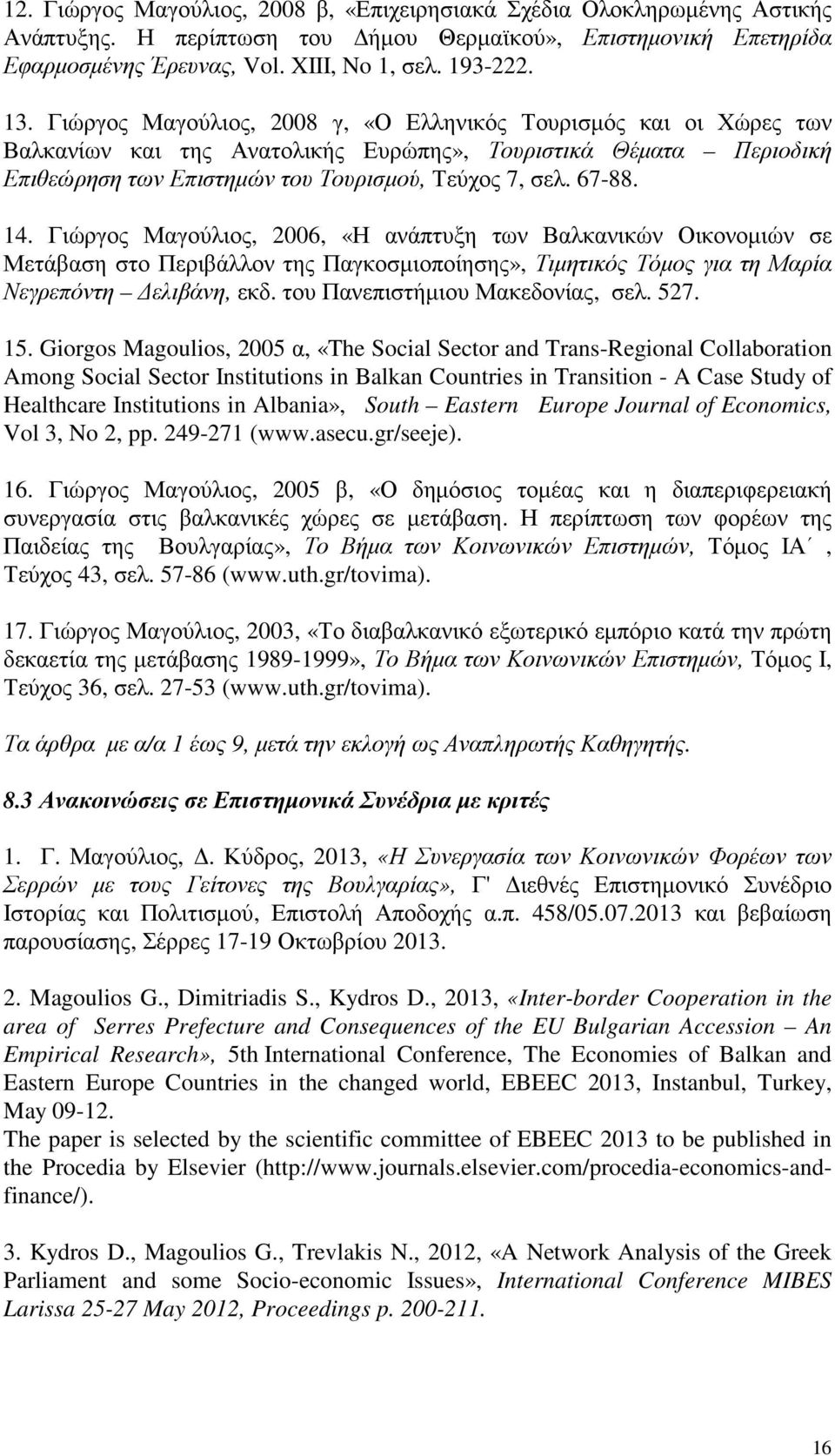 Γιώργος Μαγούλιος, 2006, «Η ανάπτυξη των Βαλκανικών Οικονοµιών σε Μετάβαση στο Περιβάλλον της Παγκοσµιοποίησης», Τιµητικός Τόµος για τη Μαρία Νεγρεπόντη ελιβάνη, εκδ.