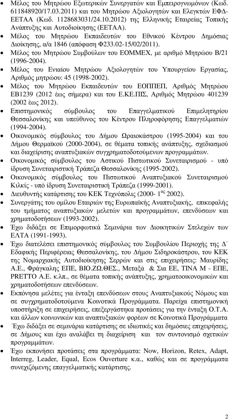 Μέλος του Μητρώου Συµβούλων του ΕΟΜΜΕΧ, µε αριθµό Μητρώου Β/21 (1996-2004). Μέλος του Ενιαίου Μητρώου Αξιολογητών του Υπουργείου Εργασίας, Αριθµός µητρώου: 45 (1998-2002).