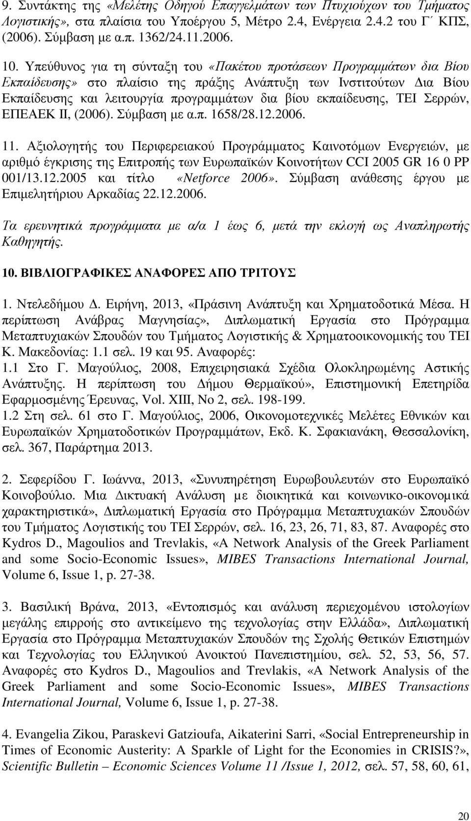 εκπαίδευσης, ΤΕΙ Σερρών, ΕΠΕΑΕΚ ΙΙ, (2006). Σύµβαση µε α.π. 1658/28.12.2006. 11.