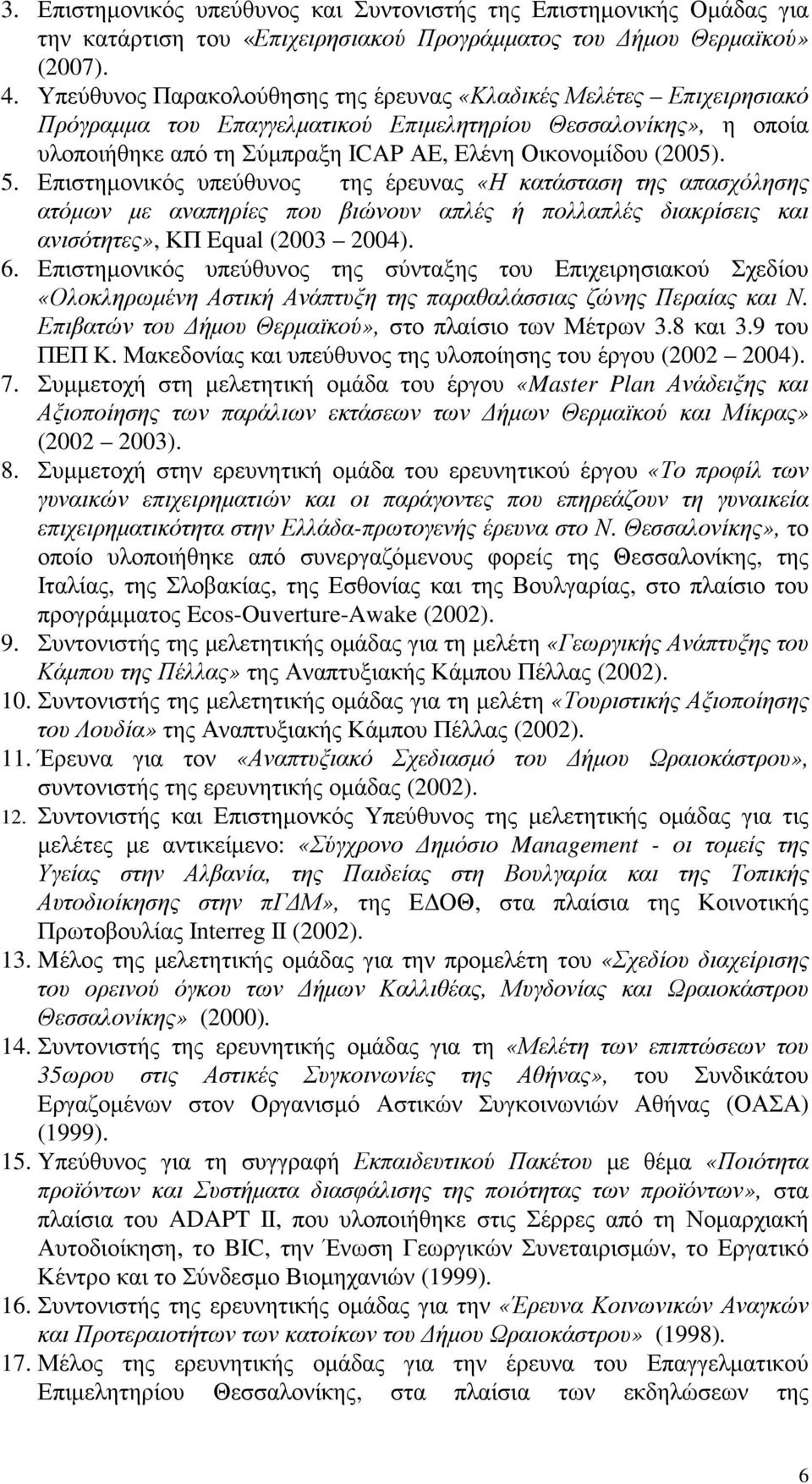 Επιστηµονικός υπεύθυνος της έρευνας «Η κατάσταση της απασχόλησης ατόµων µε αναπηρίες που βιώνουν απλές ή πολλαπλές διακρίσεις και ανισότητες», ΚΠ Equal (2003 2004). 6.