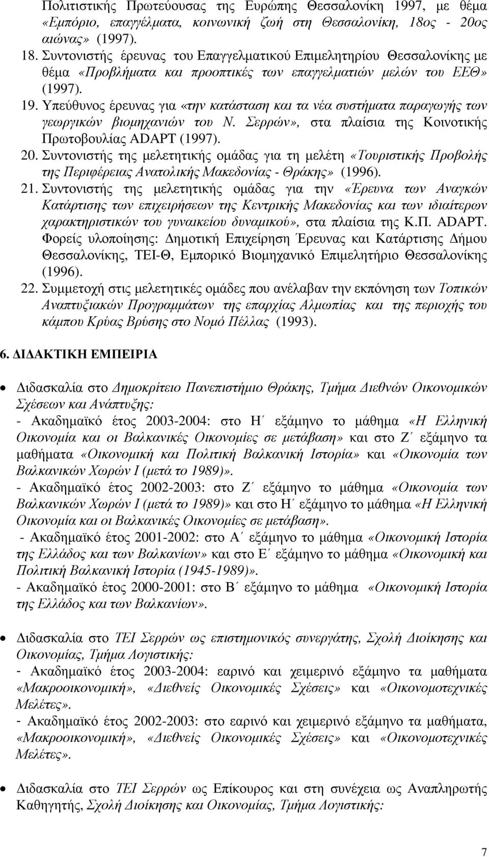 Υπεύθυνος έρευνας για «την κατάσταση και τα νέα συστήµατα παραγωγής των γεωργικών βιοµηχανιών του Ν. Σερρών», στα πλαίσια της Κοινοτικής Πρωτοβουλίας ADAPT (1997). 20.