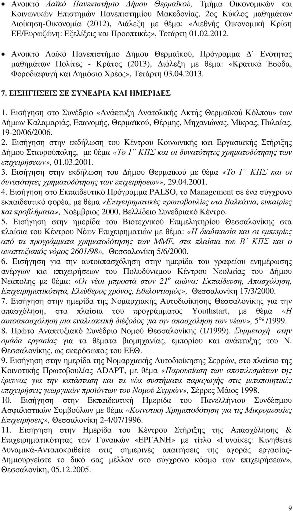 Ανοικτό Λαϊκό Πανεπιστήµιο ήµου Θερµαϊκού, Πρόγραµµα Ενότητας µαθηµάτων Πολίτες - Κράτος (2013), ιάλεξη µε θέµα: «Κρατικά Έσοδα, Φοροδιαφυγή και ηµόσιο Χρέος», Τετάρτη 03.04.2013. 7.