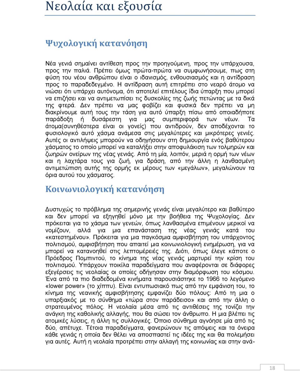 Η αντίδραση αυτή επιτρέπει στο νεαρό άτομο να νιώσει ότι υπάρχει αυτόνομα, ότι αποτελεί επιτέλους ίδια ύπαρξη που μπορεί να επιζήσει και να αντιμετωπίσει τις δυσκολίες της ζωής πετώντας με τα δικά