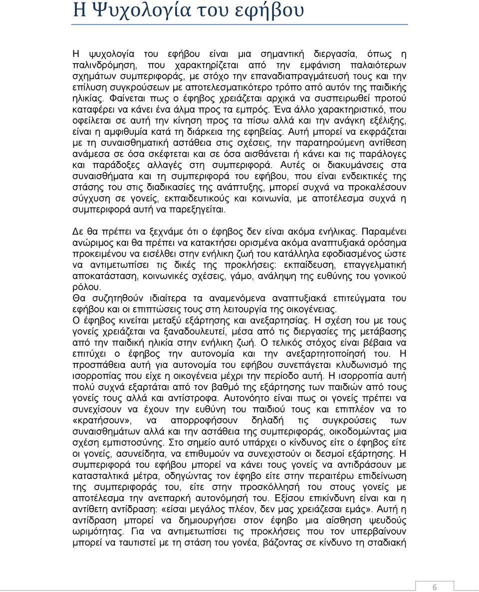 Φαίνεται πως ο έφηβος χρειάζεται αρχικά να συσπειρωθεί προτού καταφέρει να κάνει ένα άλμα προς τα εμπρός.