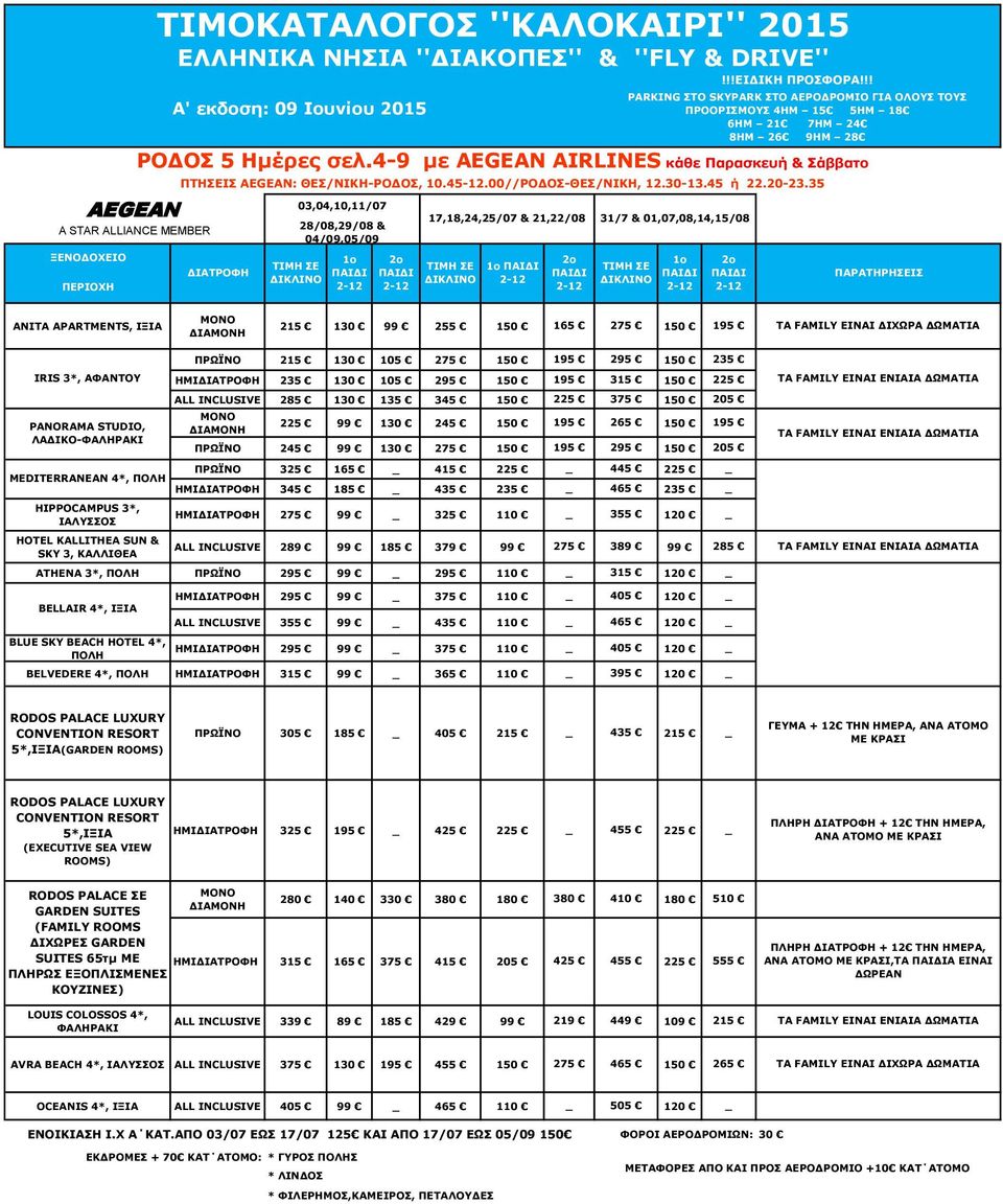 4-9 με AEGEAN AIRLINES κάθε Παρασκευή & Σάββατο ΠΤΗΣΕΙΣ AEGEAN: ΘΕΣ/ΝΙΚΗ-ΡΟΔΟΣ, 10.45-.00//ΡΟΔΟΣ-ΘΕΣ/ΝΙΚΗ,.30-13.45 ή 22.20-23.