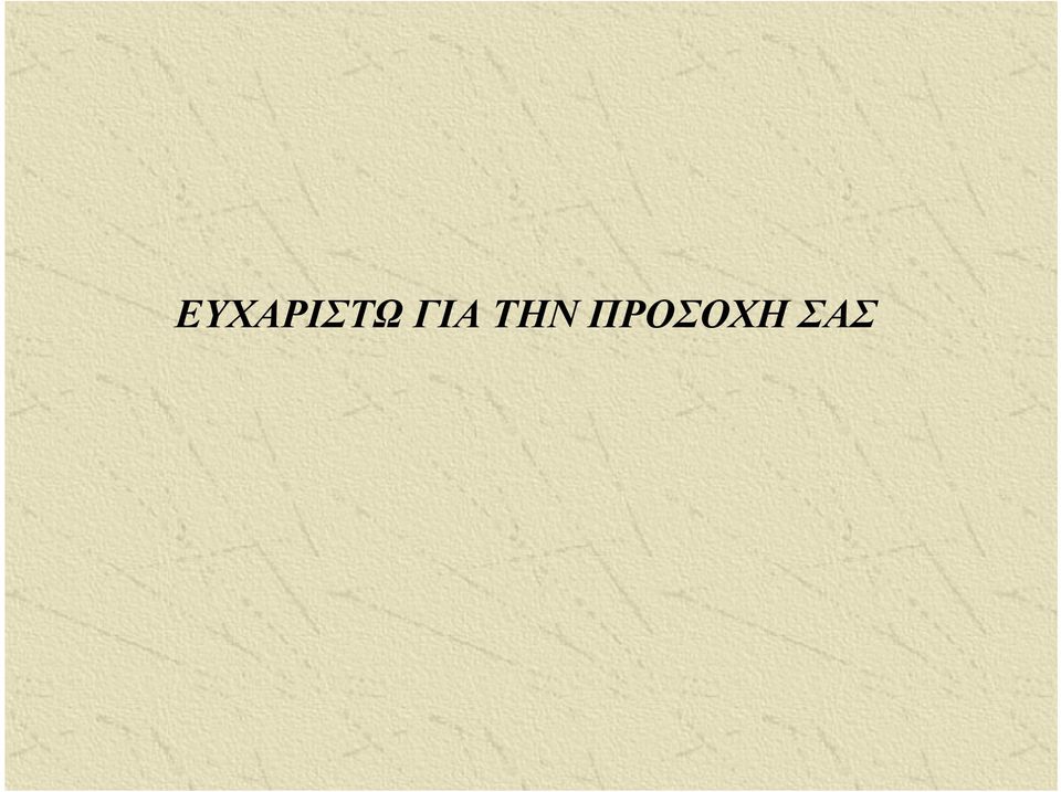 ΠΡΟΣΟΧΗ