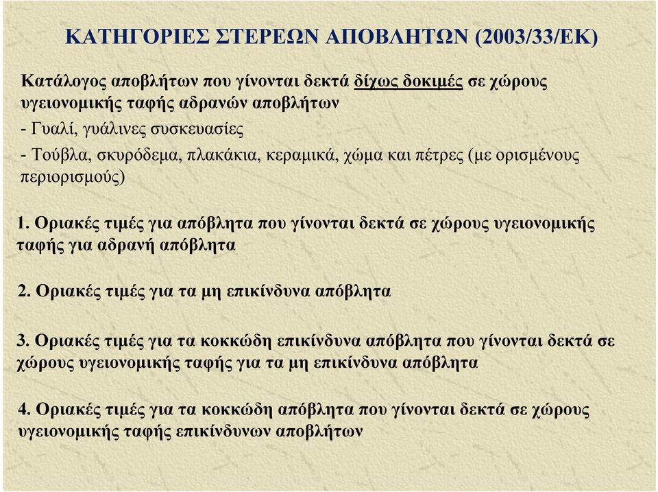 περιορισμούς) 1. για που γίνονται δεκτά σε χώρους υγειονομικής ταφής για αδρανή 2. για τα μη 3.