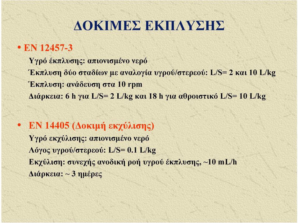 18 h για αθροιστικό L/S= 10 L/kg ΕΝ 14405 (Δοκιμή εκχύλισης) Υγρό εκχύλισης: απιονισμένο νερό