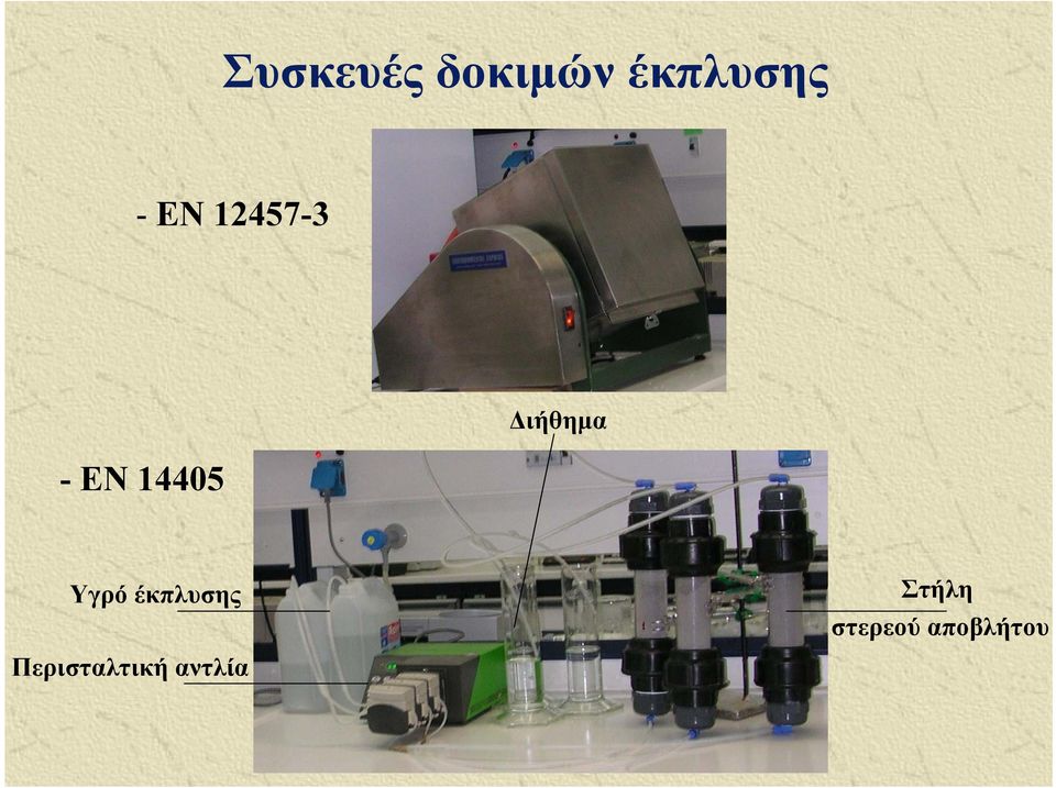 Διήθημα Υγρό έκπλυσης