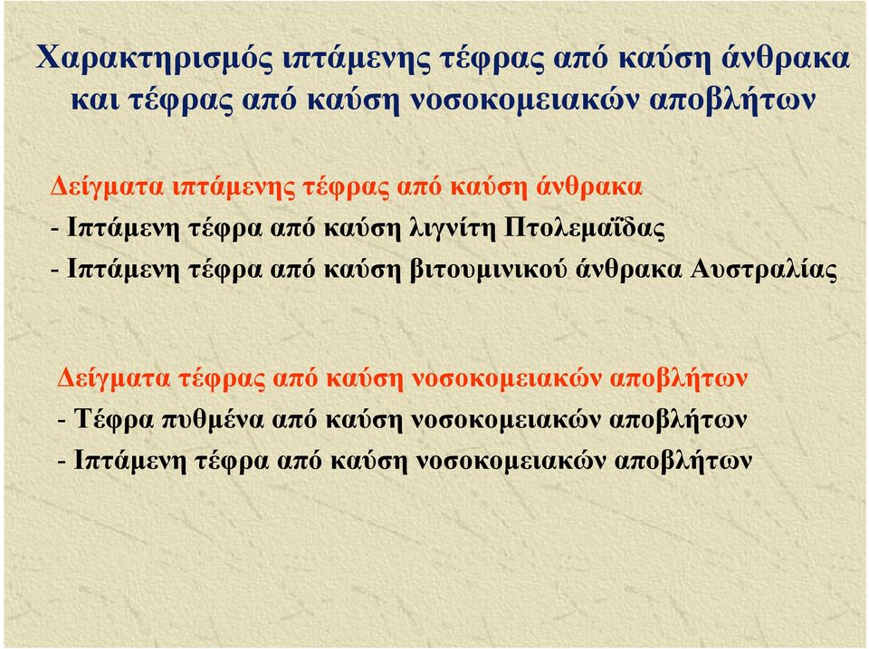 Πτολεμαΐδας - Ιπτάμενη τέφρα από καύση βιτουμινικού άνθρακα Αυστραλίας Δείγματα τέφρας