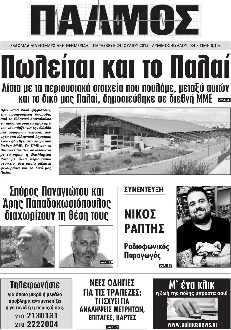 4 Πριν καλά καλά ψηφιστούν, την προηγούµενη βδοµάδα, από το Ελληνικό Κοινοβούλιο τα προαπαιτούµενα προκειµένου να υπάρξει για την Ελλάδα µια συµφωνία γέφυρα, ακίνητα του ελληνικού δηµοσίου έχουν ήδη