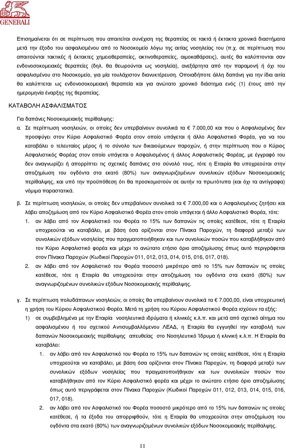 θα θεωρούνται ως νοσηλεία), ανεξάρτητα από την παραµονή ή όχι του ασφαλισµένου στο Νοσοκοµείο, για µία τουλάχιστον διανυκτέρευση.