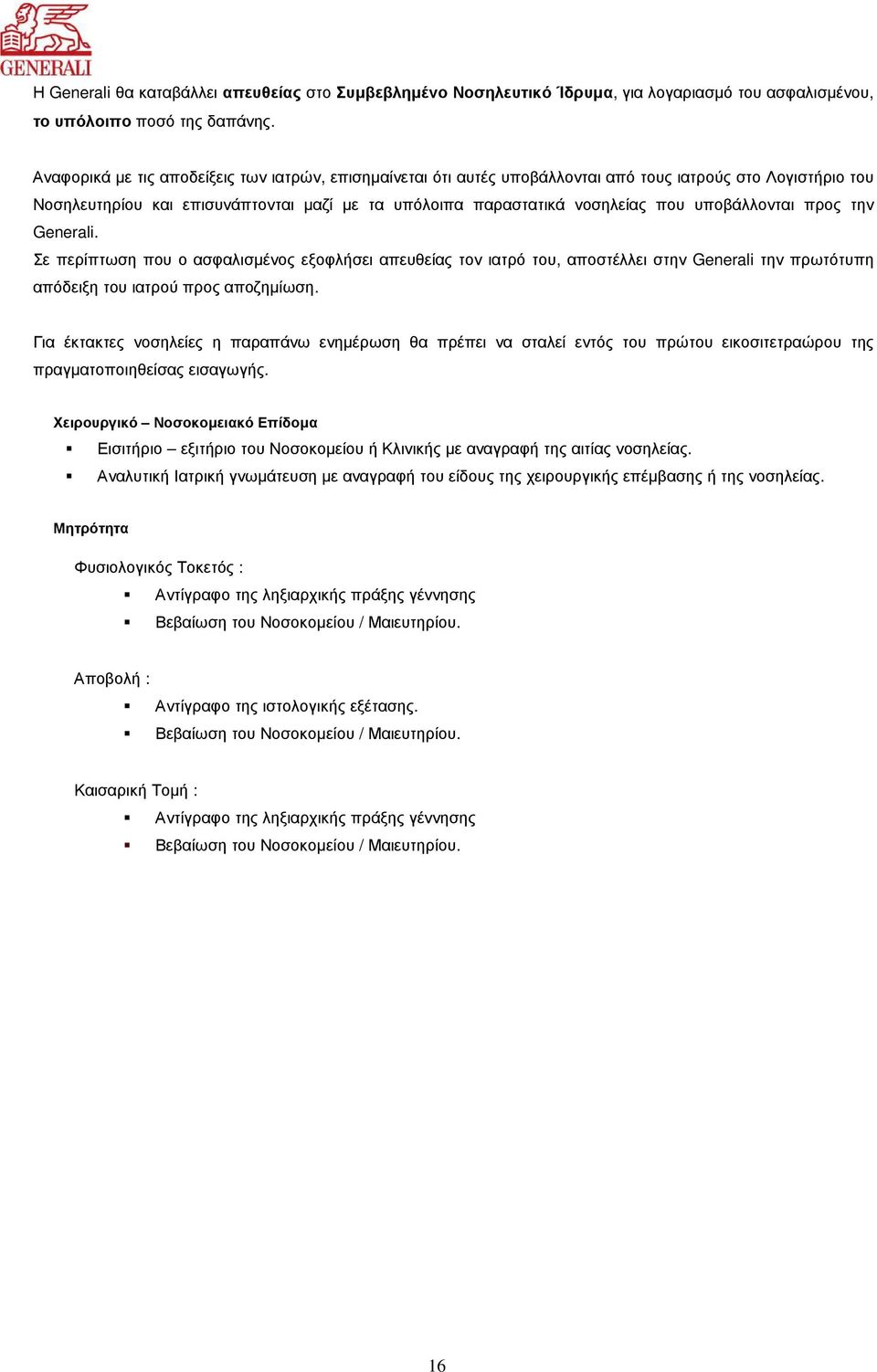 υποβάλλονται προς την Generali. Σε περίπτωση που ο ασφαλισµένος εξοφλήσει απευθείας τον ιατρό του, αποστέλλει στην Generali την πρωτότυπη απόδειξη του ιατρού προς αποζηµίωση.