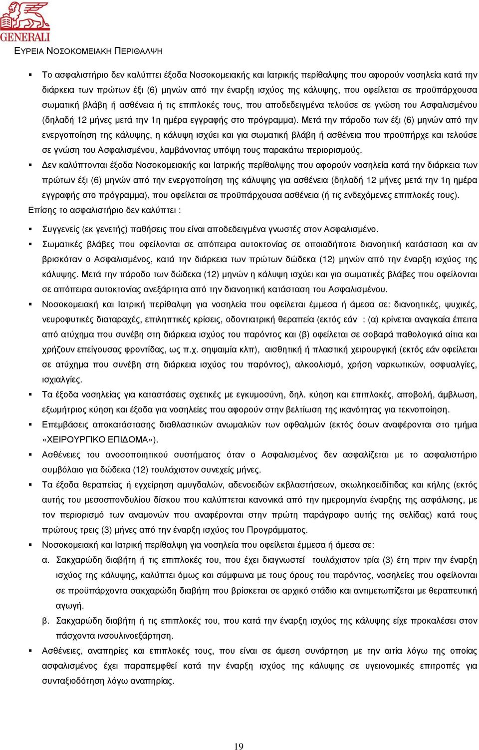 Μετά την πάροδο των έξι (6) µηνών από την ενεργοποίηση της κάλυψης, η κάλυψη ισχύει και για σωµατική βλάβη ή ασθένεια που προϋπήρχε και τελούσε σε γνώση του Ασφαλισµένου, λαµβάνοντας υπόψη τους