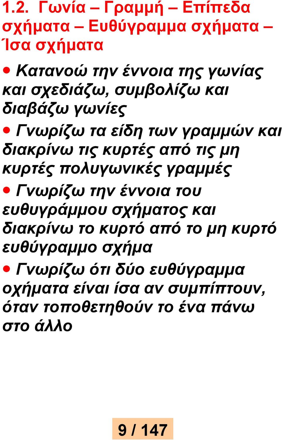 κυρτές πολυγωνικές γραμμές Γνωρίζω την έννοια του ευθυγράμμου σχήματος και διακρίνω το κυρτό από το μη