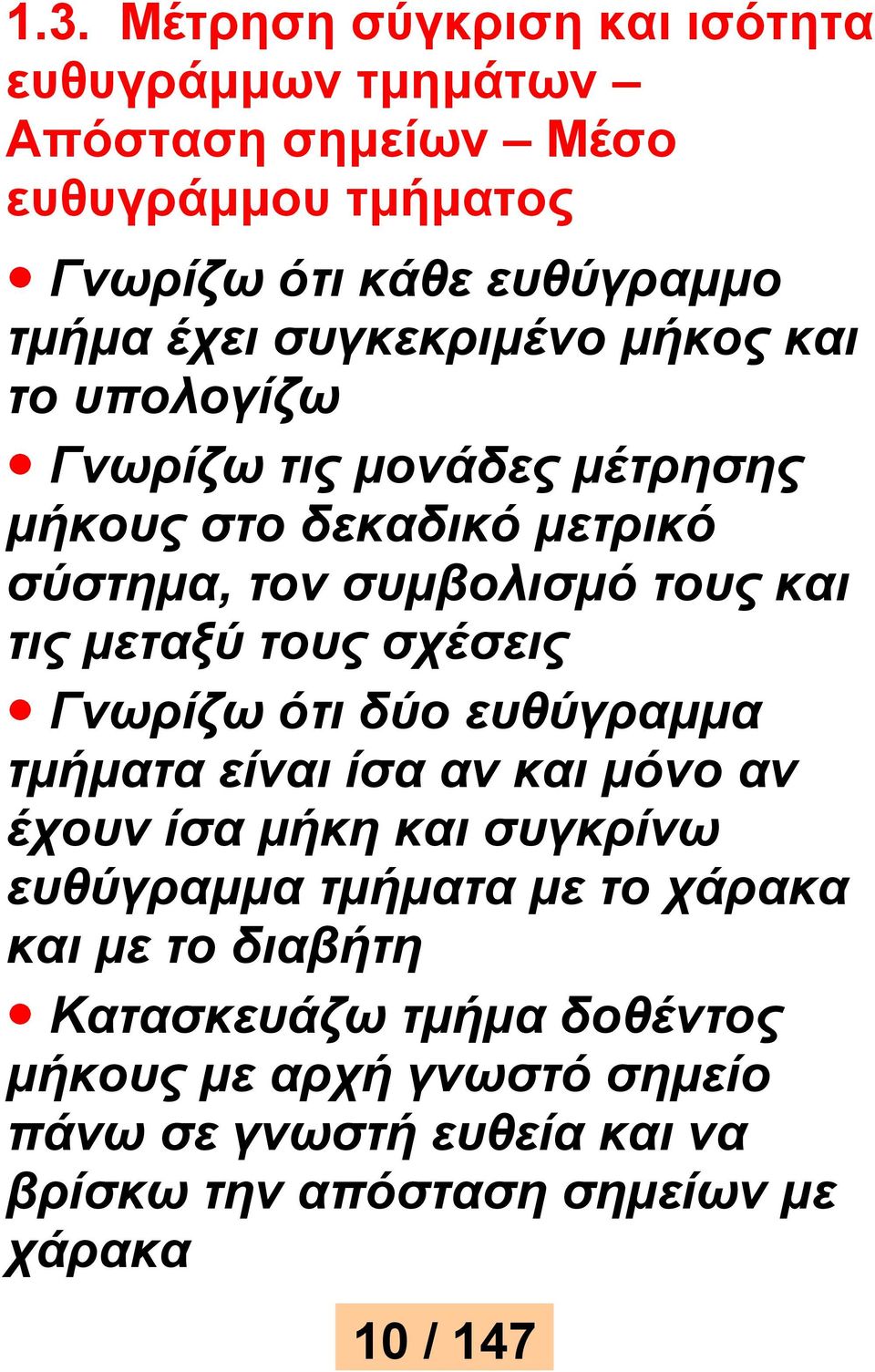 τους σχέσεις Γνωρίζω ότι δύο ευθύγραμμα τμήματα είναι ίσα αν και μόνο αν έχουν ίσα μήκη και συγκρίνω ευθύγραμμα τμήματα με το χάρακα και με