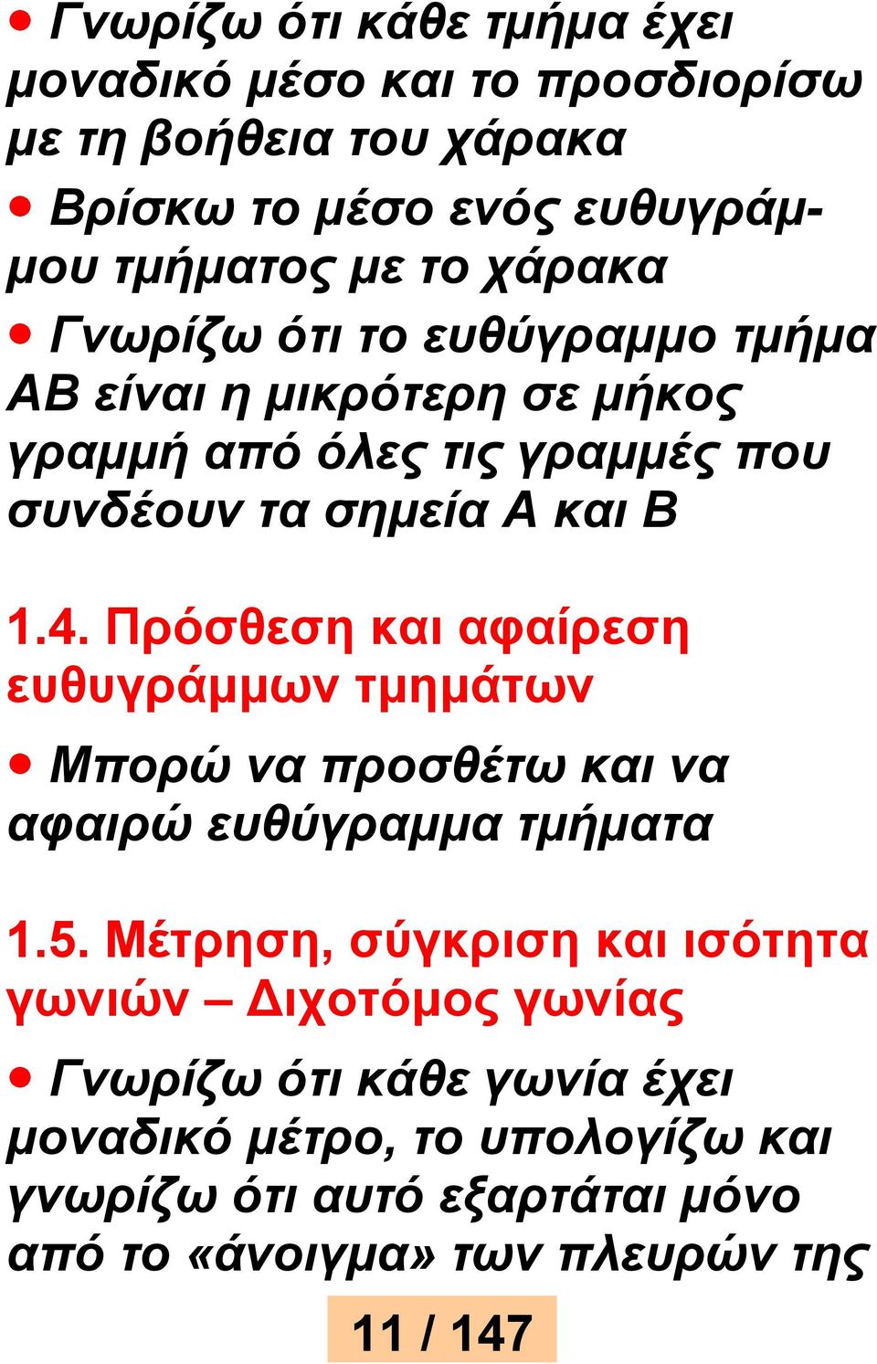 Πρόσθεση και αφαίρεση ευθυγράμμων τμημάτων Μπορώ να προσθέτω και να αφαιρώ ευθύγραμμα τμήματα 1.5.