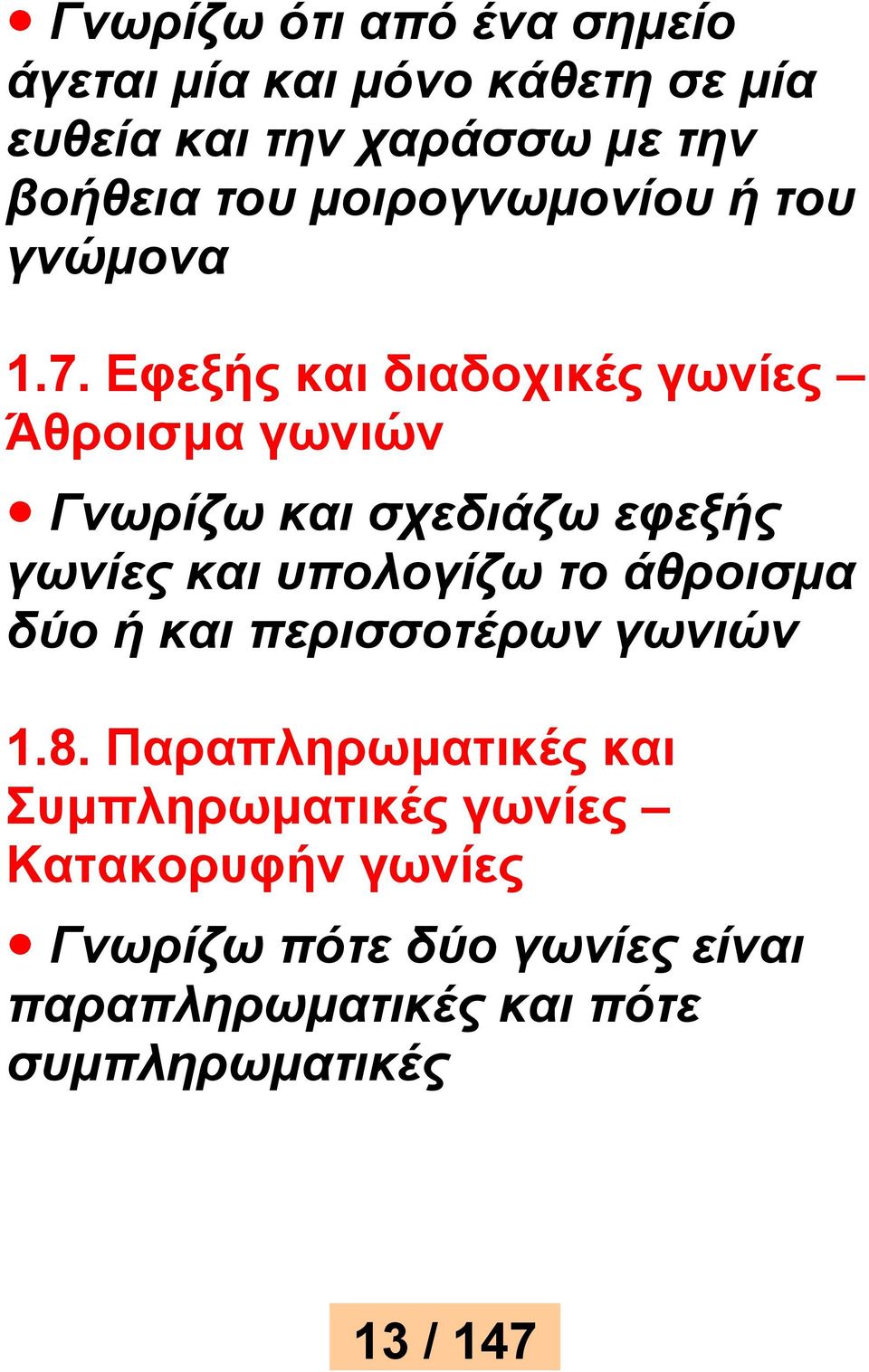 Εφεξής και διαδοχικές γωνίες Άθροισμα γωνιών Γνωρίζω και σχεδιάζω εφεξής γωνίες και υπολογίζω το άθροισμα