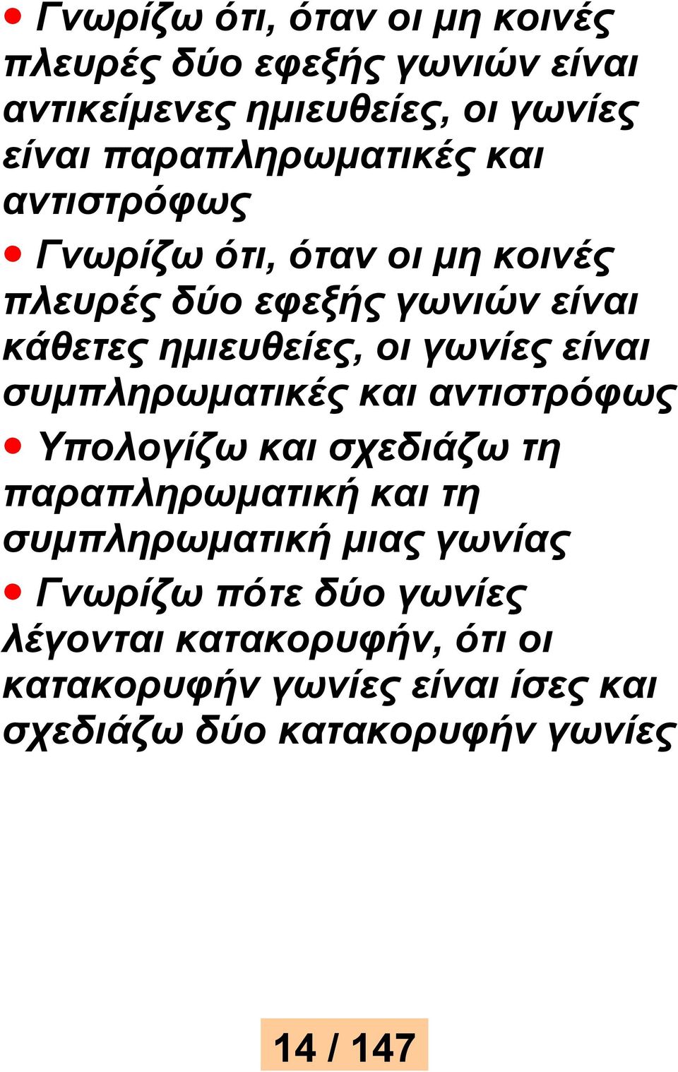 οι γωνίες είναι συμπληρωματικές και αντιστρόφως Υπολογίζω και σχεδιάζω τη παραπληρωματική και τη συμπληρωματική μιας