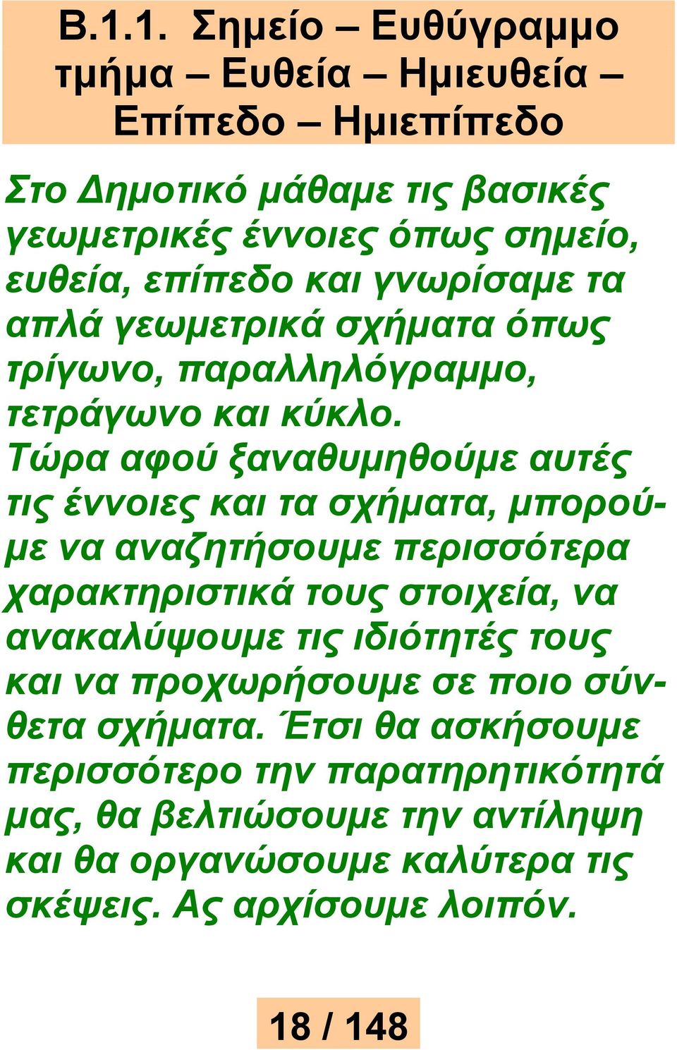 Τώρα αφού ξαναθυμηθούμε αυτές τις έννοιες και τα σχήματα, μπορούμε να αναζητήσουμε περισσότερα χαρακτηριστικά τους στοιχεία, να ανακαλύψουμε τις