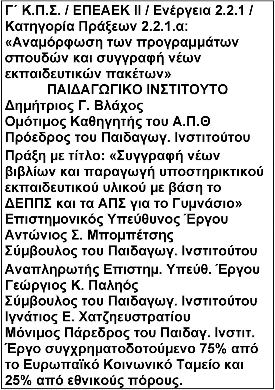 Ινστιτούτου Πράξη µε τίτλο: «Συγγραφή νέων βιβλίων και παραγωγή υποστηρικτικού εκπαιδευτικού υλικού µε βάση το ΕΠΠΣ και τα ΠΣ για το Γυμνάσιο» Επιστηµονικός Υπεύθυνος Έργου