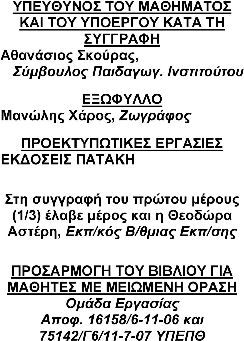 συγγραφή του πρώτου μέρους (1/3) έλαβε μέρος και η Θεοδώρα στέρη, Eκπ/κός Β/θμιας Εκπ/σης