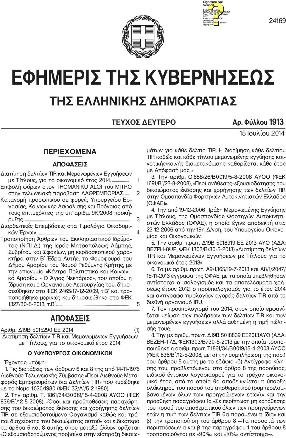 ... 1 Επιβολή φόρων στον THOMANIKU ALQI του MITRO στην τελωνειακή παράβαση ΛΑΘΡΕΜΠΟΡΙΑΣ.