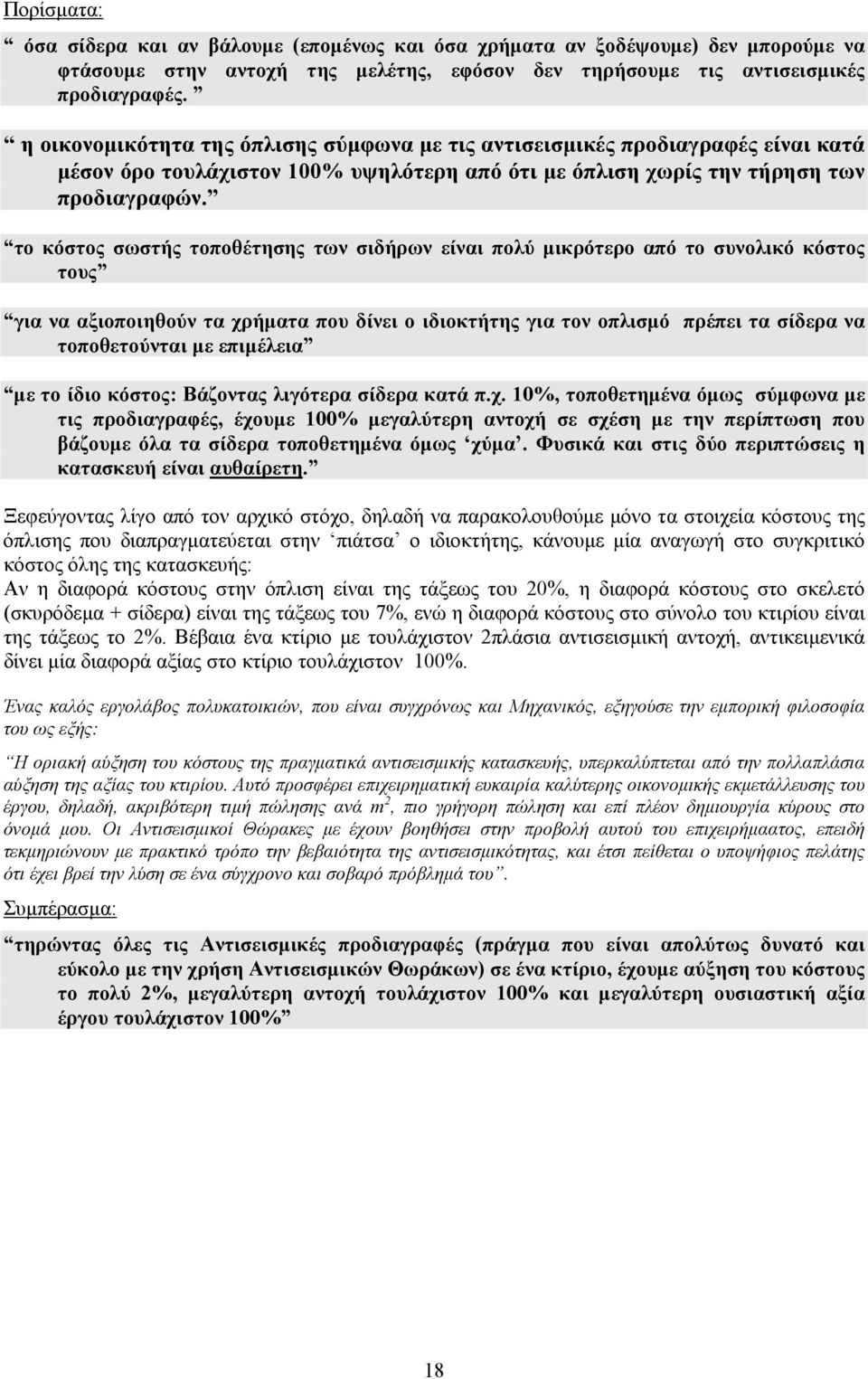 το κόστος σωστής τοποθέτησης των σιδήρων είναι πολύ µικρότερο από το συνολικό κόστος τους για να αξιοποιηθούν τα χρήµατα που δίνει ο ιδιοκτήτης για τον οπλισµό πρέπει τα σίδερα να τοποθετούνται µε