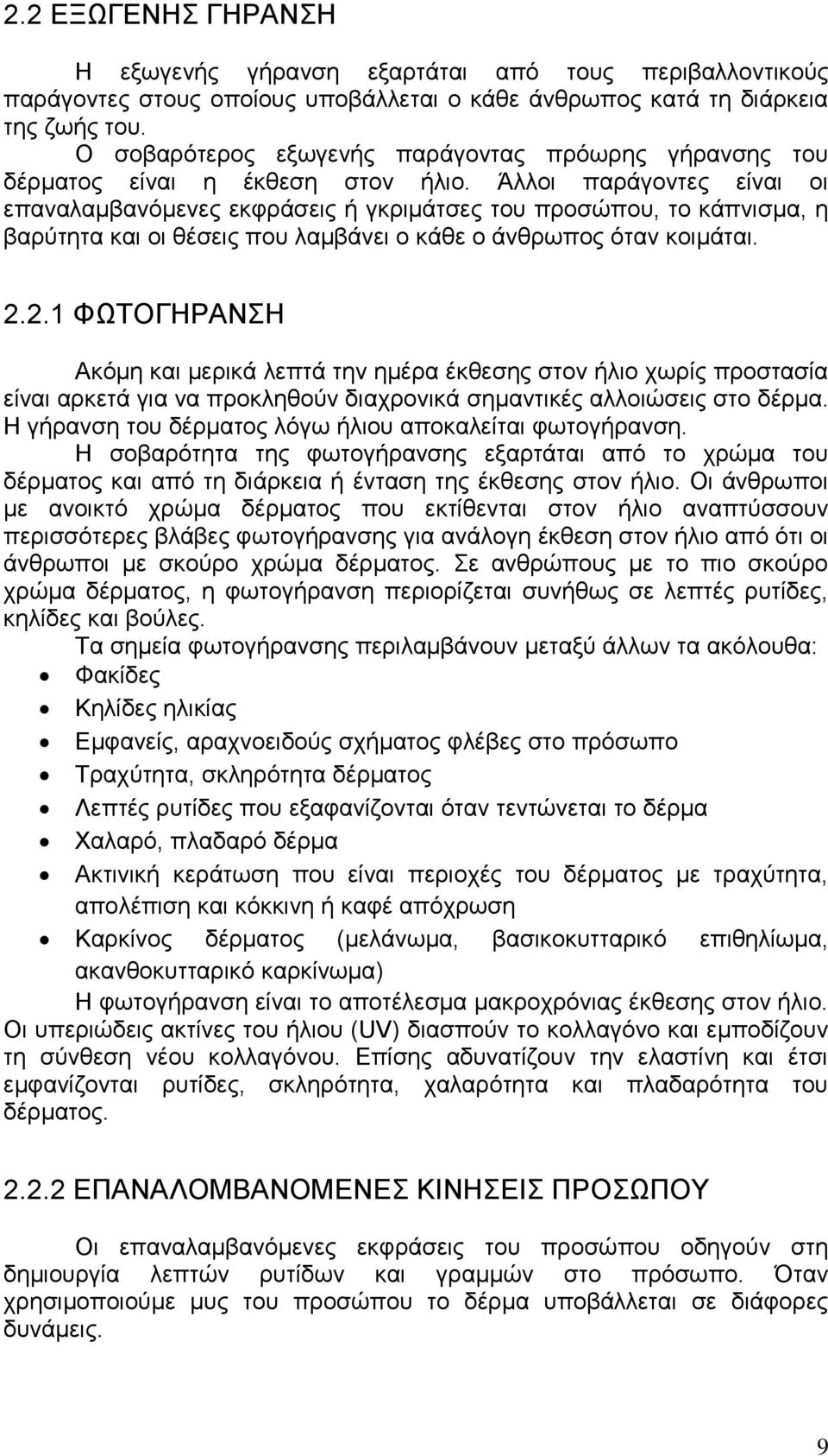 Άλλοι παράγοντες είναι οι επαναλαμβανόμενες εκφράσεις ή γκριμάτσες του προσώπου, το κάπνισμα, η βαρύτητα και οι θέσεις που λαμβάνει ο κάθε ο άνθρωπος όταν κοιμάται. 2.