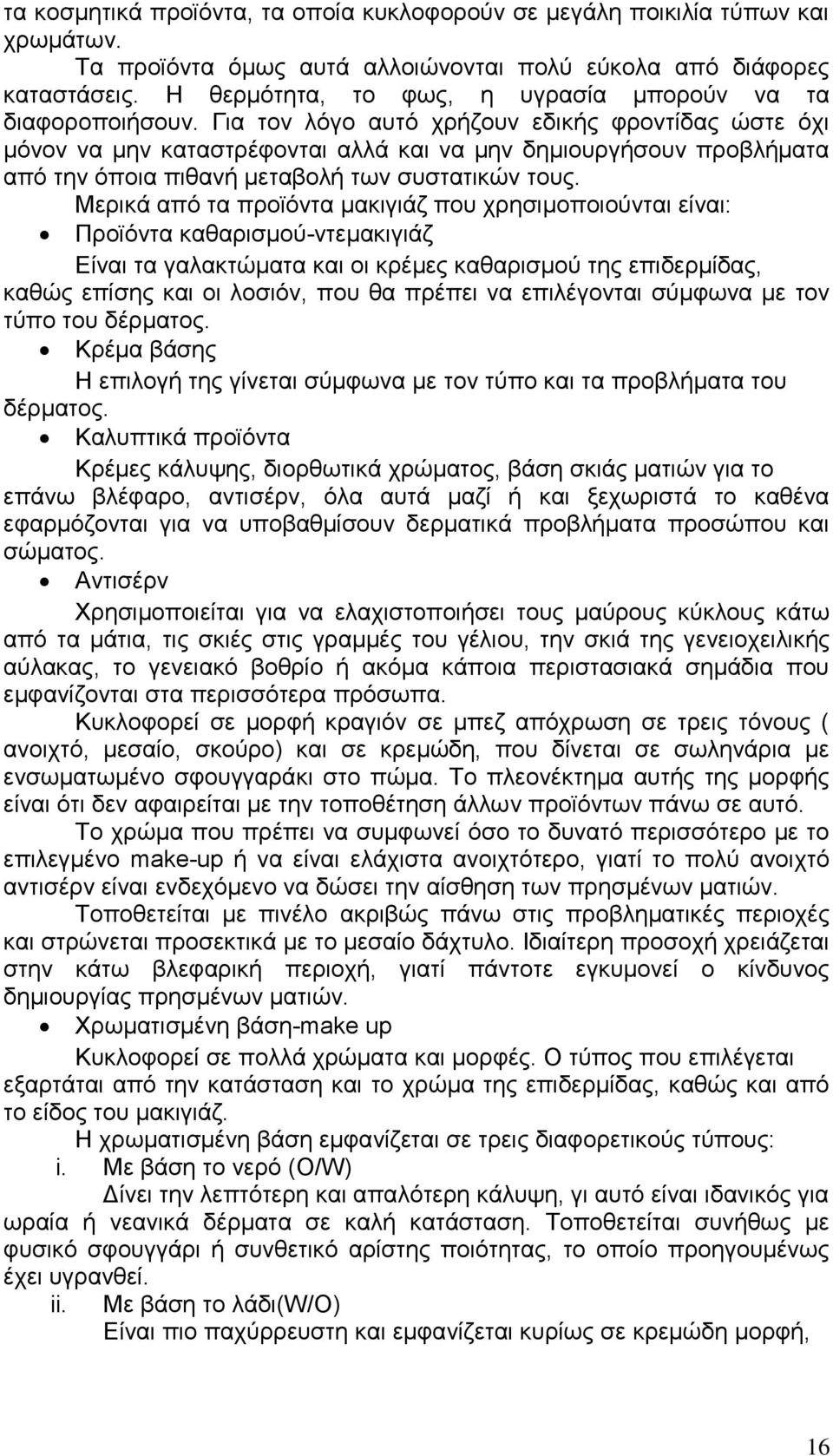 Για τον λόγο αυτό χρήζουν εδικής φροντίδας ώστε όχι μόνον να μην καταστρέφονται αλλά και να μην δημιουργήσουν προβλήματα από την όποια πιθανή μεταβολή των συστατικών τους.