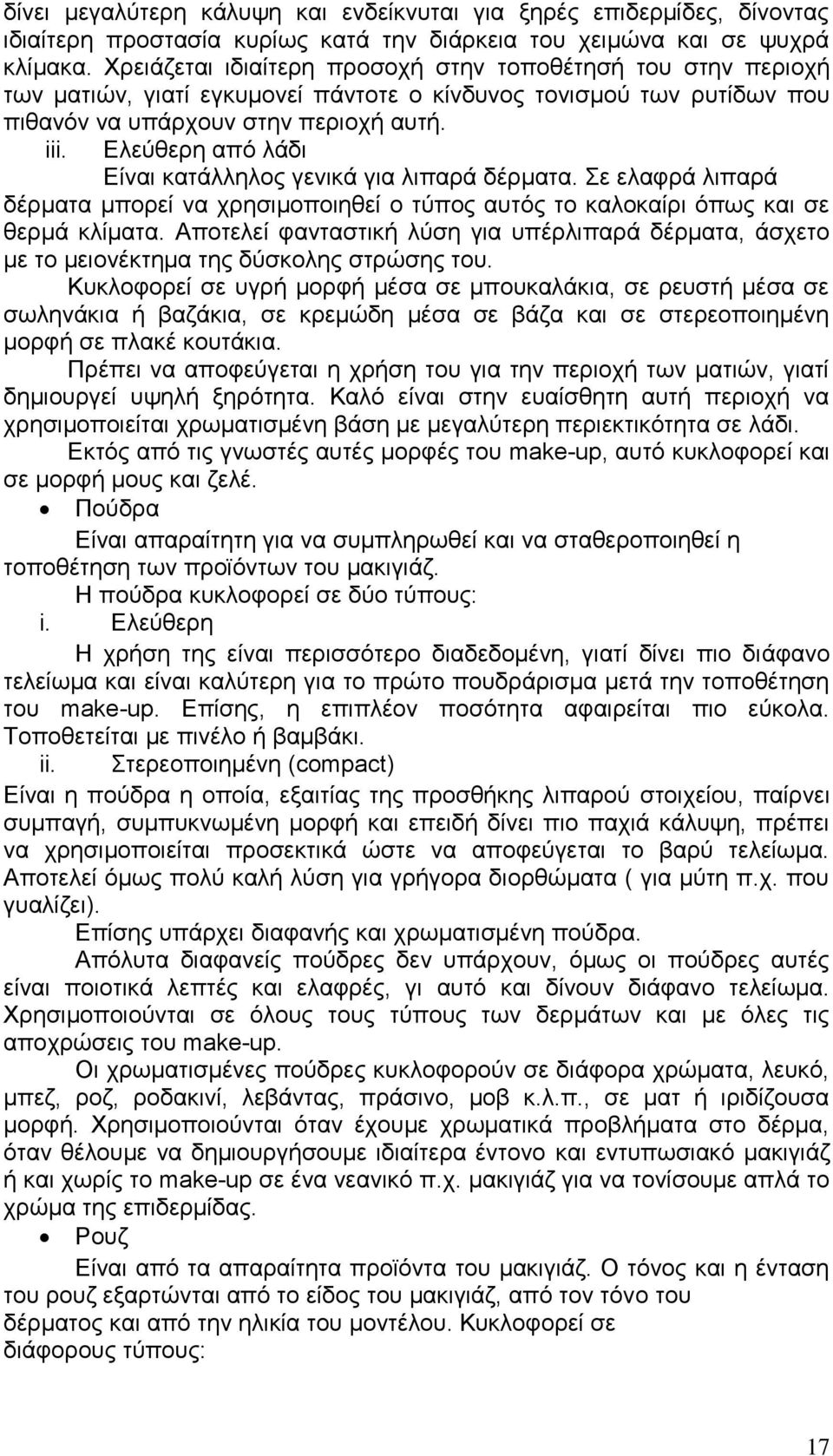 Ελεύθερη από λάδι Είναι κατάλληλος γενικά για λιπαρά δέρματα. Σε ελαφρά λιπαρά δέρματα μπορεί να χρησιμοποιηθεί ο τύπος αυτός το καλοκαίρι όπως και σε θερμά κλίματα.