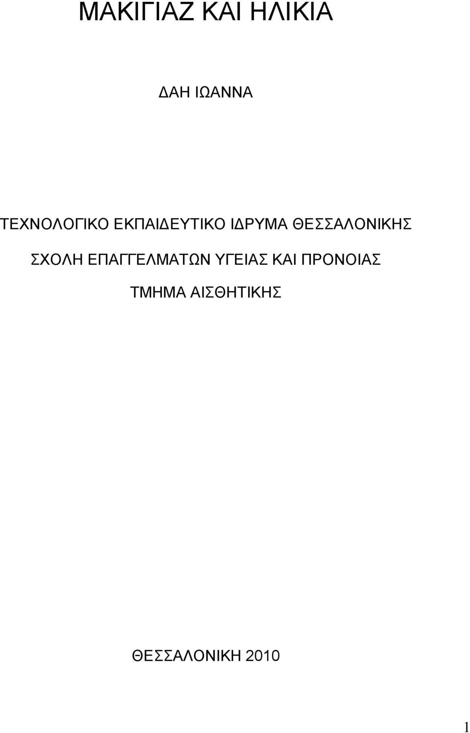 ΘΕΣΣΑΛΟΝΙΚΗΣ ΣΧΟΛΗ ΕΠΑΓΓΕΛΜΑΤΩΝ