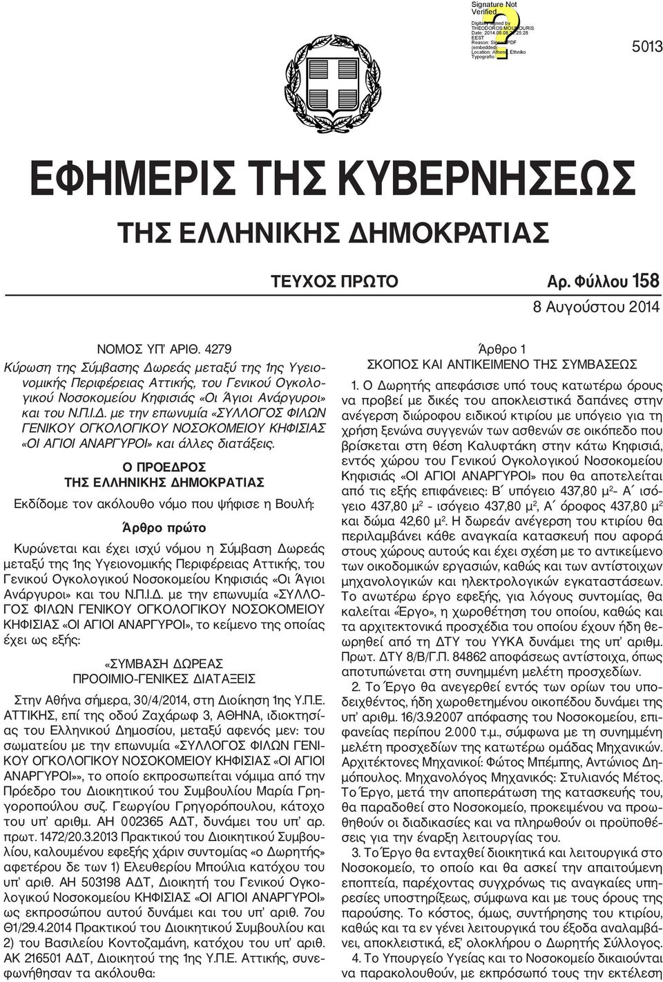 Ο ΠΡΟΕΔΡΟΣ ΤΗΣ ΕΛΛΗΝΙΚΗΣ ΔΗΜΟΚΡΑΤΙΑΣ Εκδίδομε τον ακόλουθο νόμο που ψήφισε η Βουλή: Άρθρο πρώτο Κυρώνεται και έχει ισχύ νόμου η Σύμβαση Δωρεάς μεταξύ της 1ης Υγειονομικής Περιφέρειας Αττικής, του