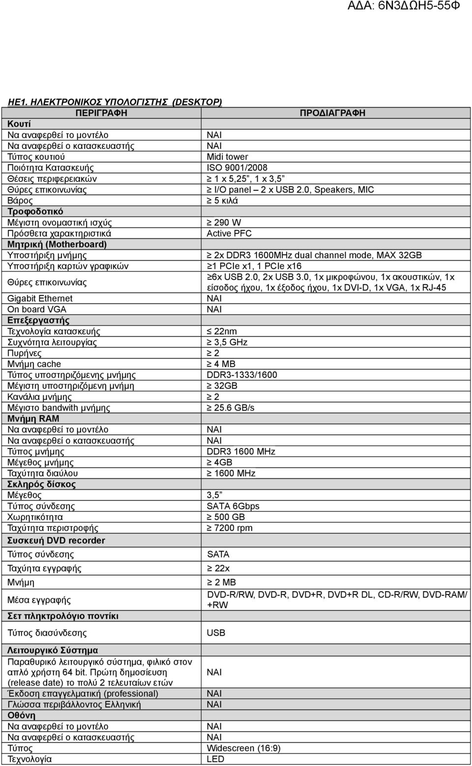 0, Speakers, MIC Βάρος 5 κιλά Τροφοδοτικό Μέγιστη ονομαστική ισχύς 290 W Πρόσθετα χαρακτηριστικά Active PFC Μητρική (Motherboard) Υποστήριξη μνήμης 2x DDR3 600MHz dual channel mode, MAX 32GB