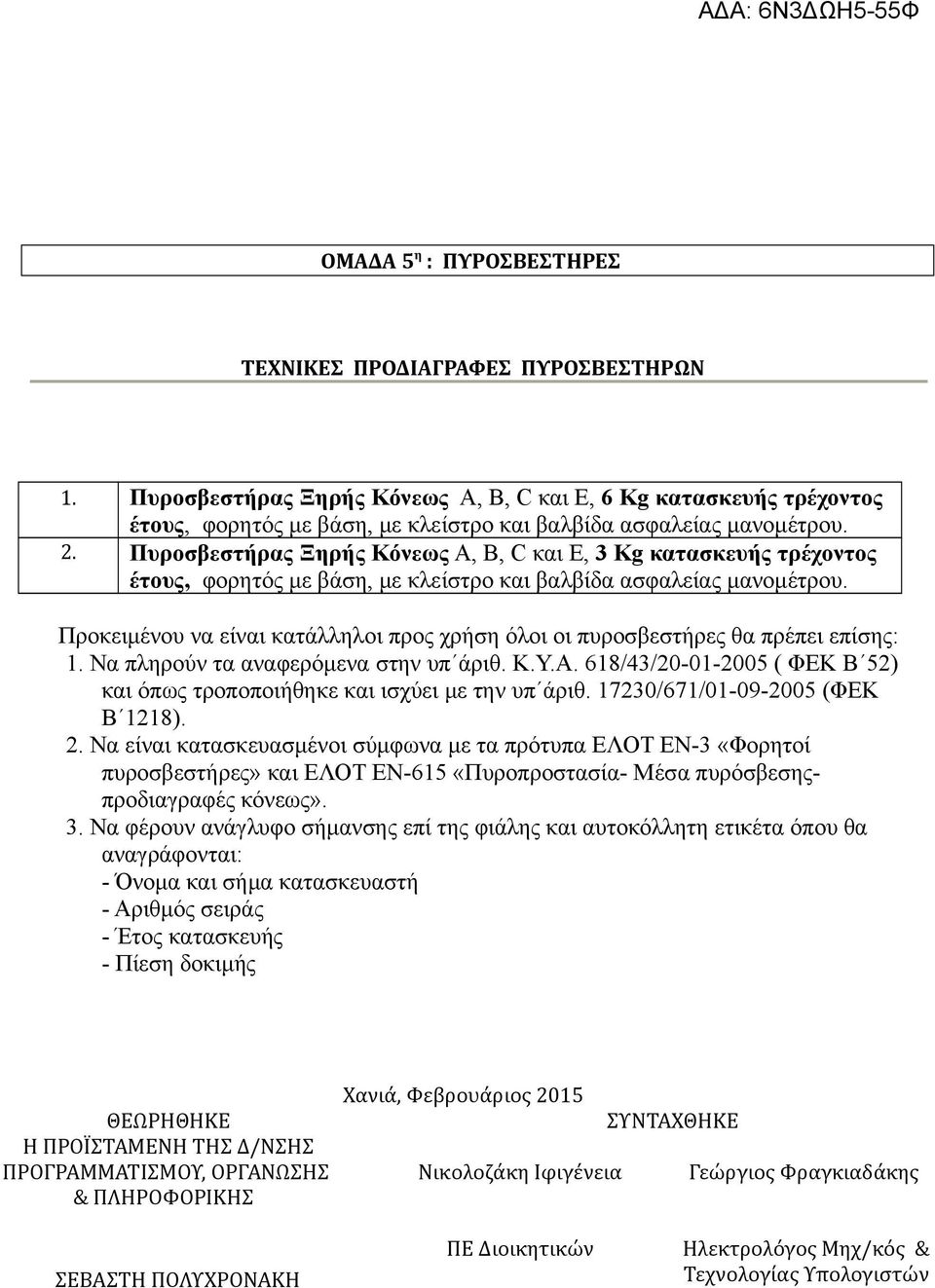 Πυροσβεστήρας Ξηρής Κόνεως A, B, C και E, 3 Kg κατασκευής τρέχοντος έτους, φορητός με βάση, με κλείστρο και βαλβίδα ασφαλείας μανομέτρου.