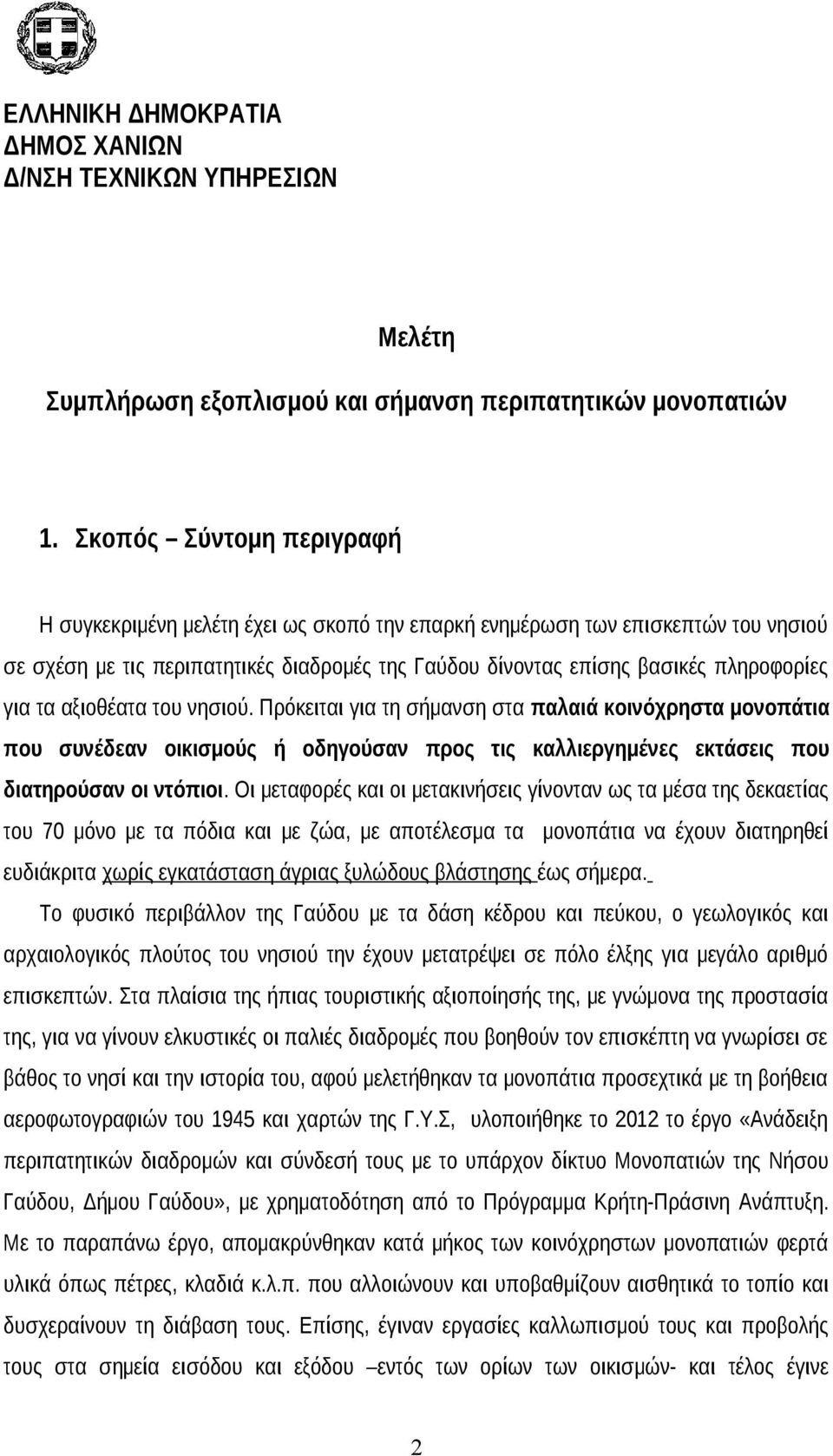 τα αξιοθέατα του νησιού. Πρόκειται για τη σήμανση στα παλαιά κοινόχρηστα μονοπάτια που συνέδεαν οικισμούς ή οδηγούσαν προς τις καλλιεργημένες εκτάσεις που διατηρούσαν οι ντόπιοι.