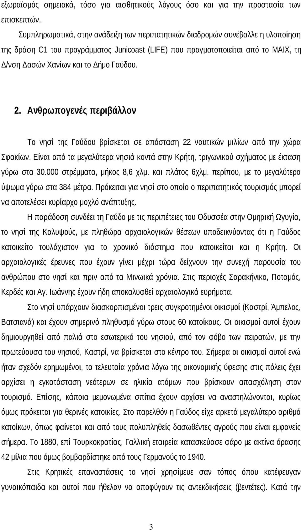 Γαύδου. 2. Ανθρωπογενές περιβάλλον Το νησί της Γαύδου βρίσκεται σε απόσταση 22 ναυτικών μιλίων από την χώρα Σφακίων.