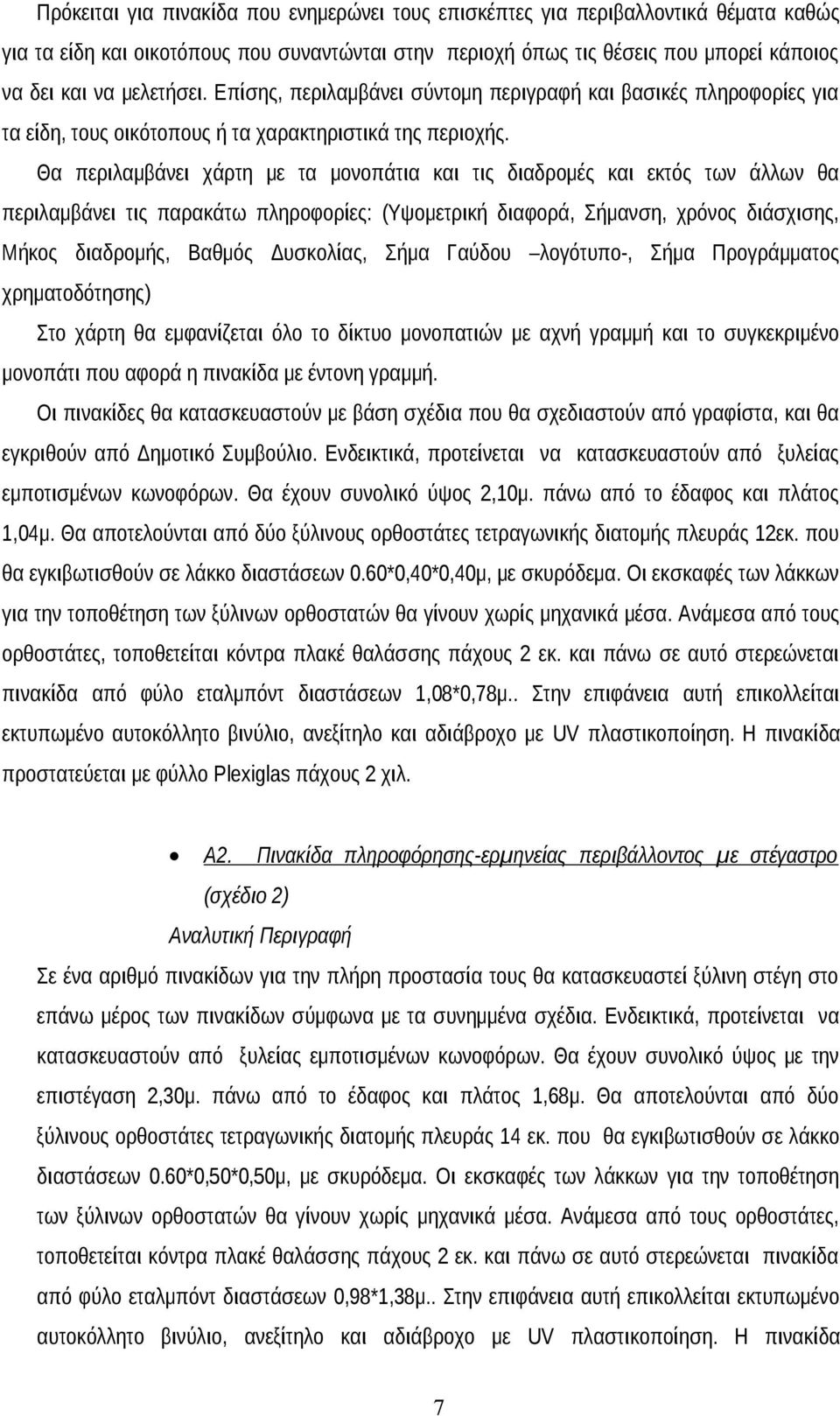 Θα περιλαμβάνει χάρτη με τα μονοπάτια και τις διαδρομές και εκτός των άλλων θα περιλαμβάνει τις παρακάτω πληροφορίες: (Υψομετρική διαφορά, Σήμανση, χρόνος διάσχισης, Μήκος διαδρομής, Βαθμός