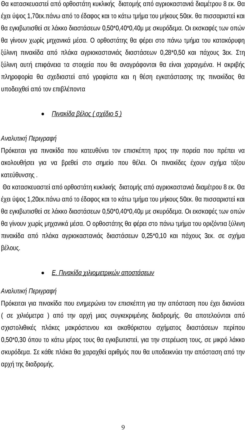 Ο ορθοστάτης θα φέρει στο πάνω τμήμα του κατακόρυφη ξύλινη πινακίδα από πλάκα αγριοκαστανιάς διαστάσεων 0,28*0,50 και πάχους 3εκ.