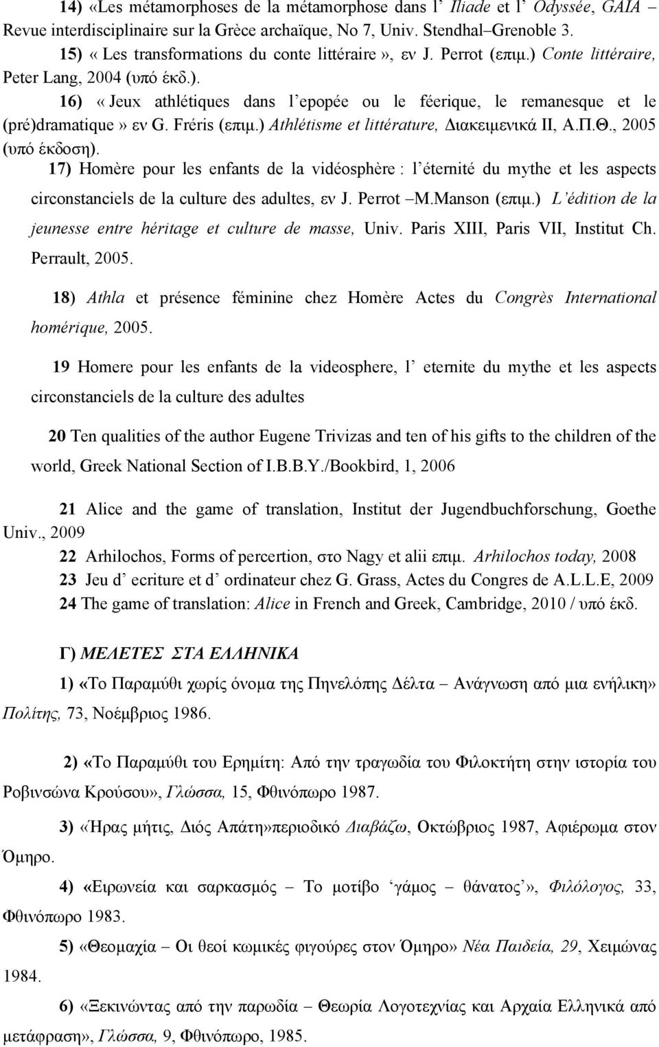 Fréris (επιμ.) Athlétisme et littérature, Διακειμενικά ΙΙ, Α.Π.Θ., 2005 (υπό έκδοση).