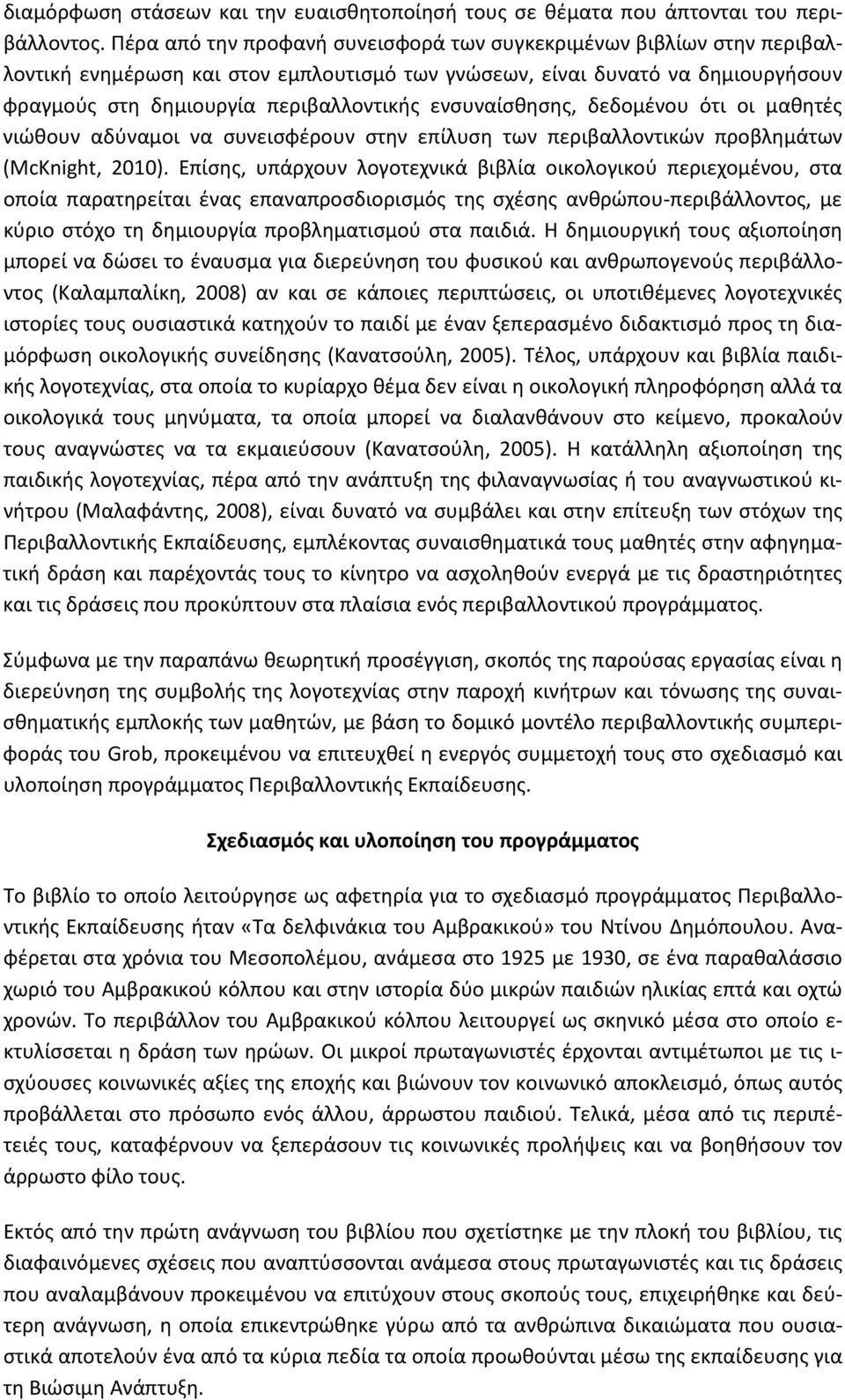 ενσυναίσθησης, δεδομένου ότι οι μαθητές νιώθουν αδύναμοι να συνεισφέρουν στην επίλυση των περιβαλλοντικών προβλημάτων (McKnight, 2010).