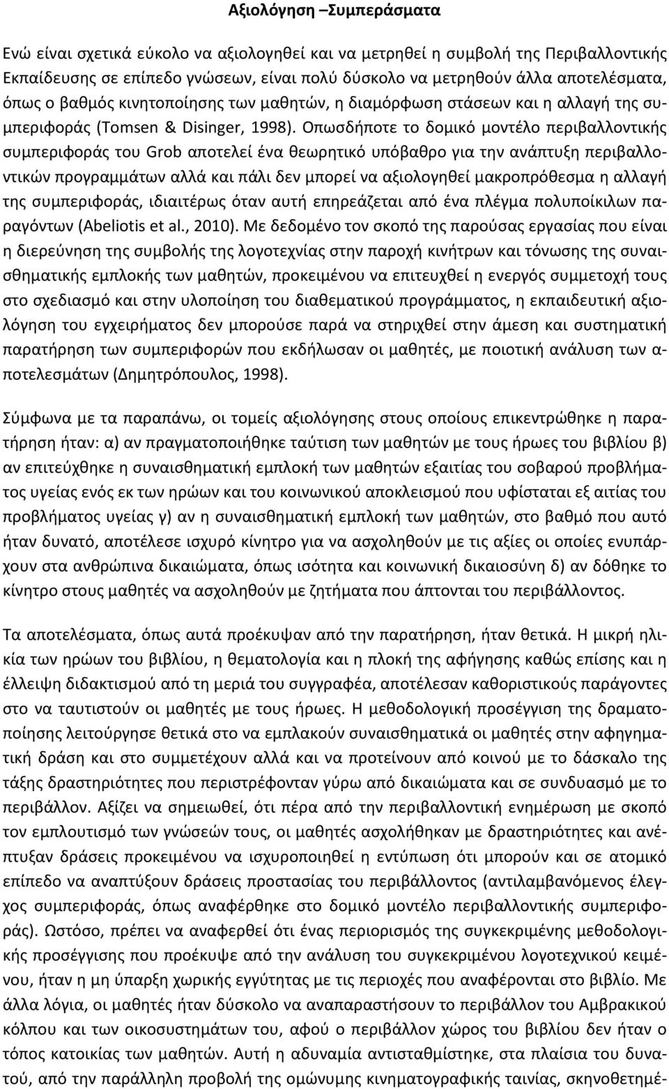 Οπωσδήποτε το δομικό μοντέλο περιβαλλοντικής συμπεριφοράς του Grob αποτελεί ένα θεωρητικό υπόβαθρο για την ανάπτυξη περιβαλλοντικών προγραμμάτων αλλά και πάλι δεν μπορεί να αξιολογηθεί μακροπρόθεσμα