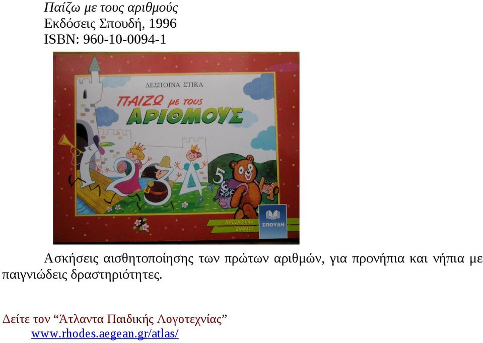 για προνήπια και νήπια με παιγνιώδεις δραστηριότητες.