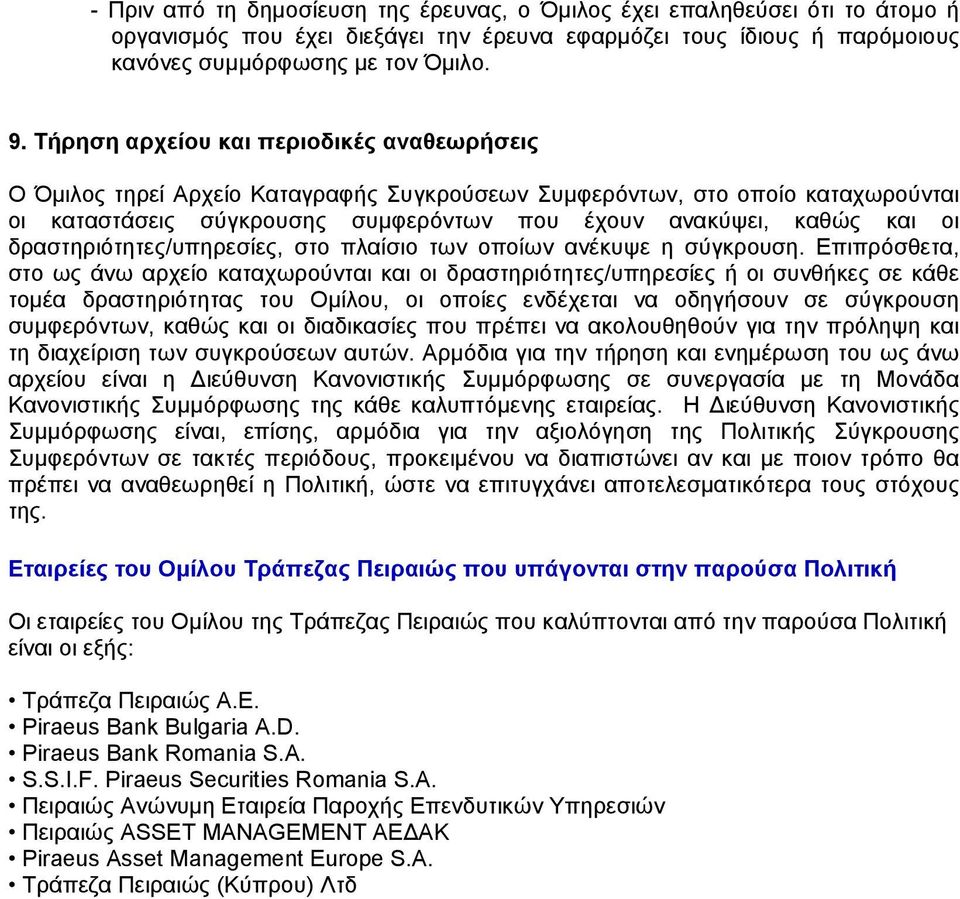 δραστηριότητες/υπηρεσίες, στο πλαίσιο των οποίων ανέκυψε η σύγκρουση.