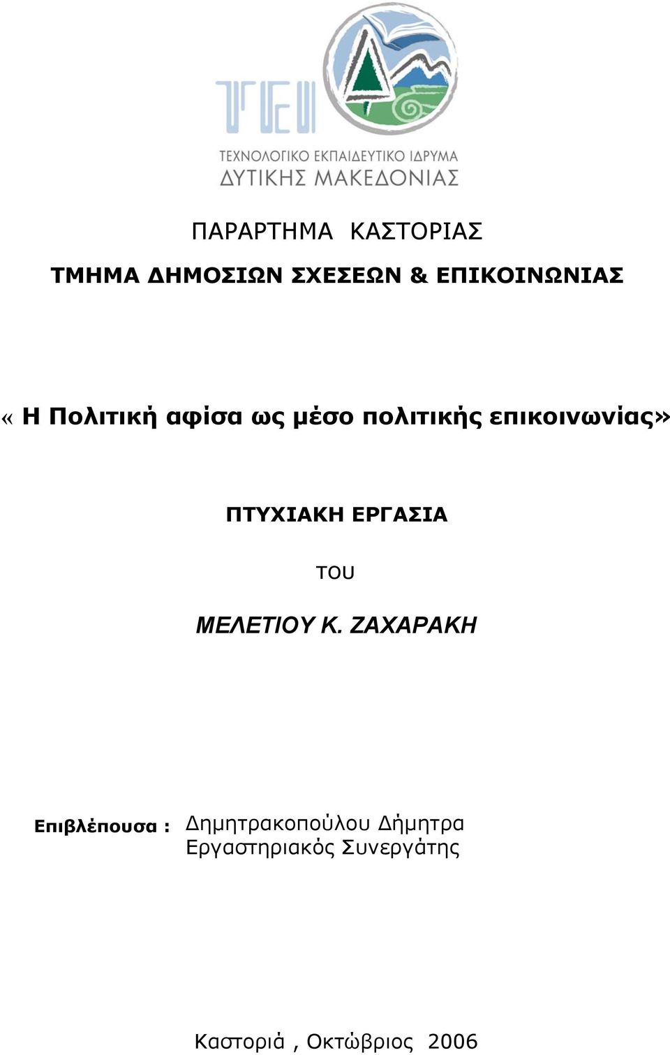 ΕΡΓΑΣΙΑ του ΜΕΛΕΤΙΟΥ Κ.