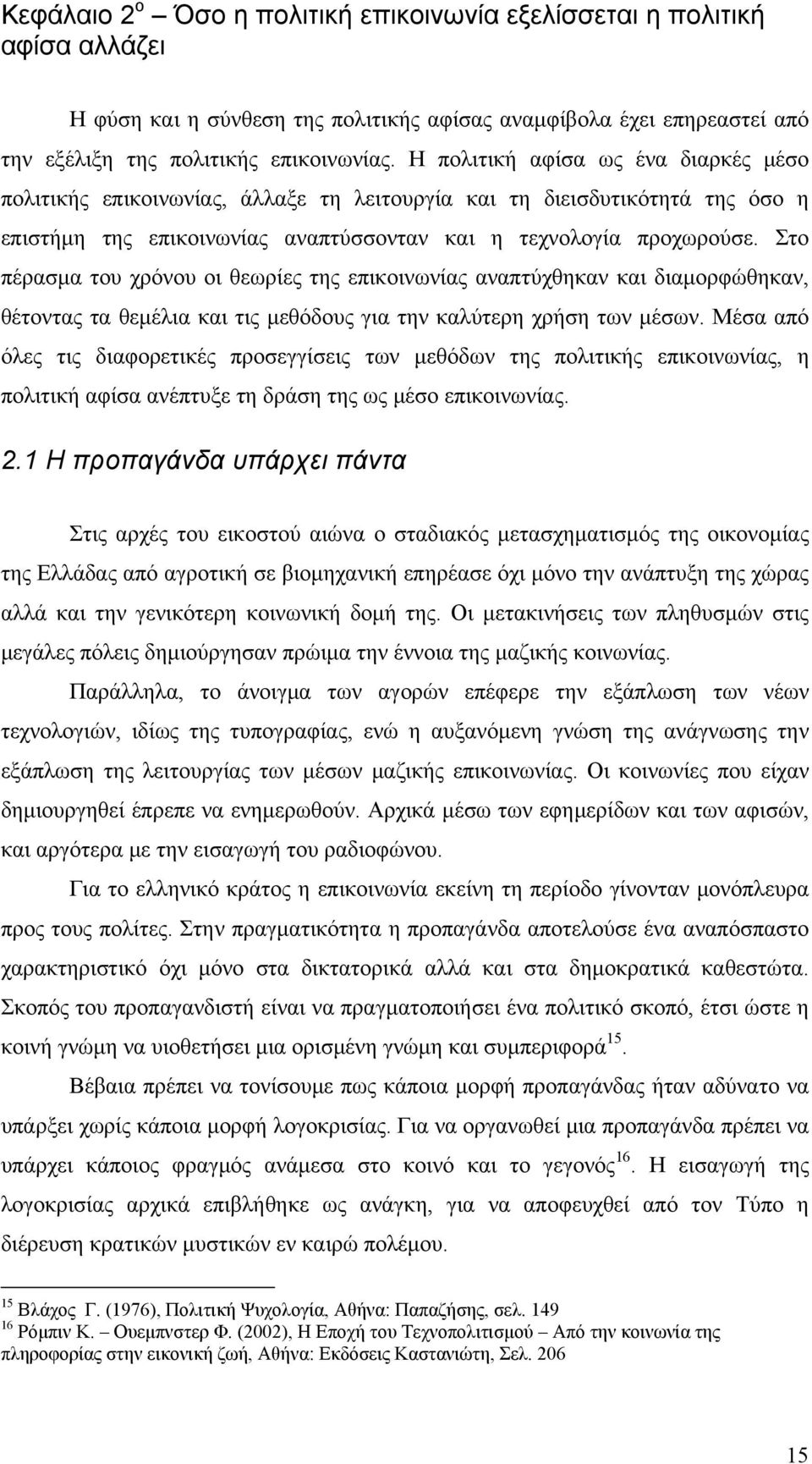 Στο πέρασμα του χρόνου οι θεωρίες της επικοινωνίας αναπτύχθηκαν και διαμορφώθηκαν, θέτοντας τα θεμέλια και τις μεθόδους για την καλύτερη χρήση των μέσων.