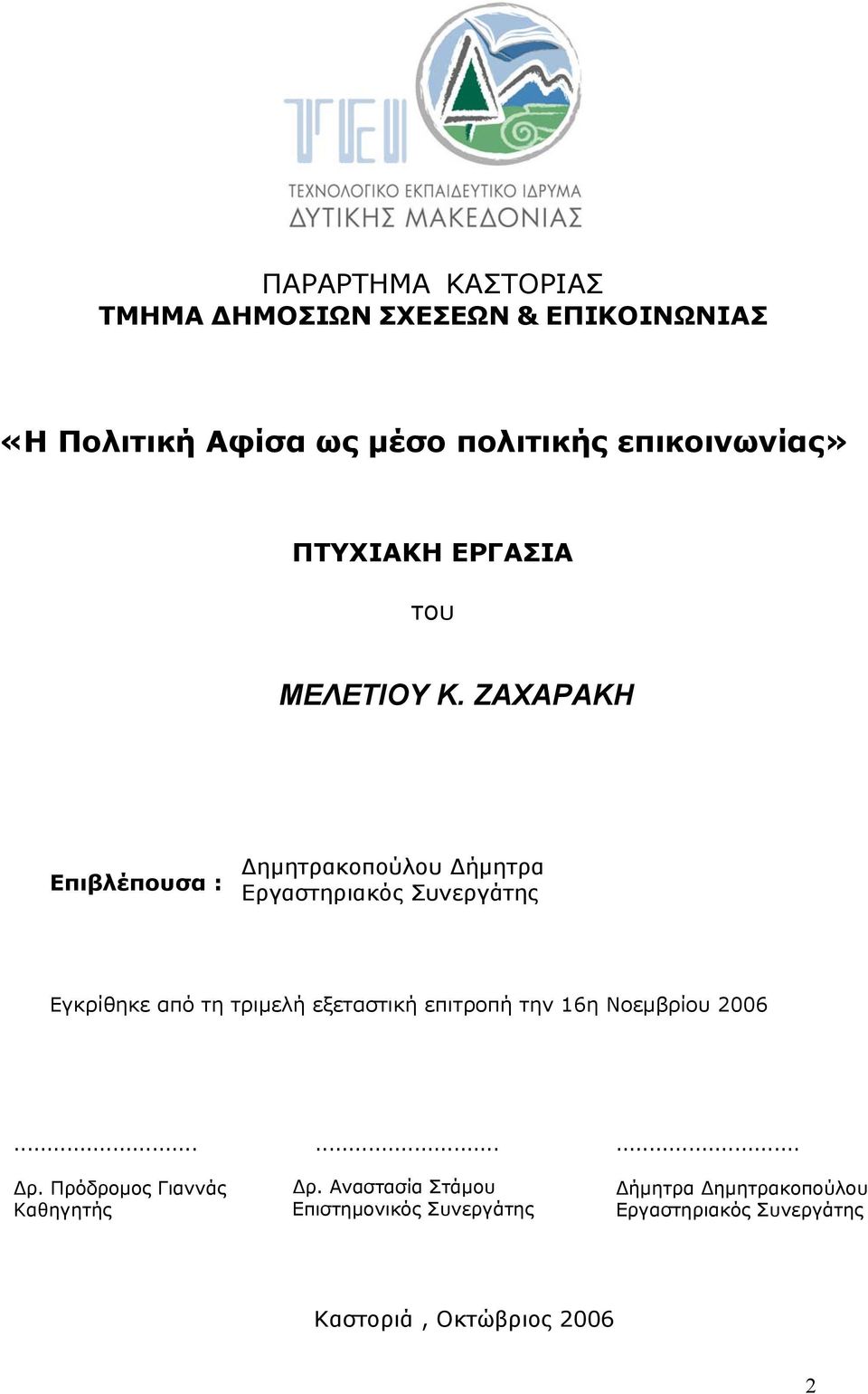 ΖΑΧΑΡΑΚΗ Επιβλέπουσα : Δημητρακοπούλου Δήμητρα Εργαστηριακός Συνεργάτης Εγκρίθηκε από τη τριμελή εξεταστική