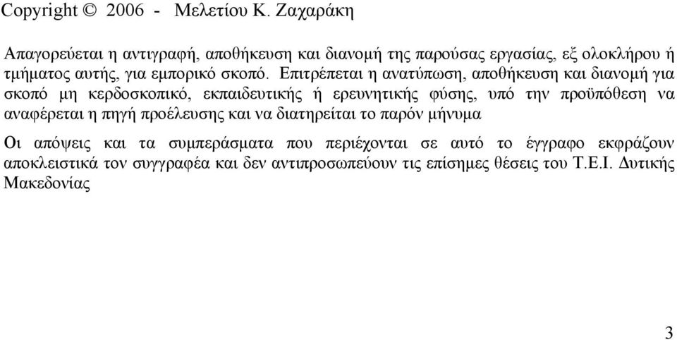 Επιτρέπεται η ανατύπωση, αποθήκευση και διανομή για σκοπό μη κερδοσκοπικό, εκπαιδευτικής ή ερευνητικής φύσης, υπό την προϋπόθεση να